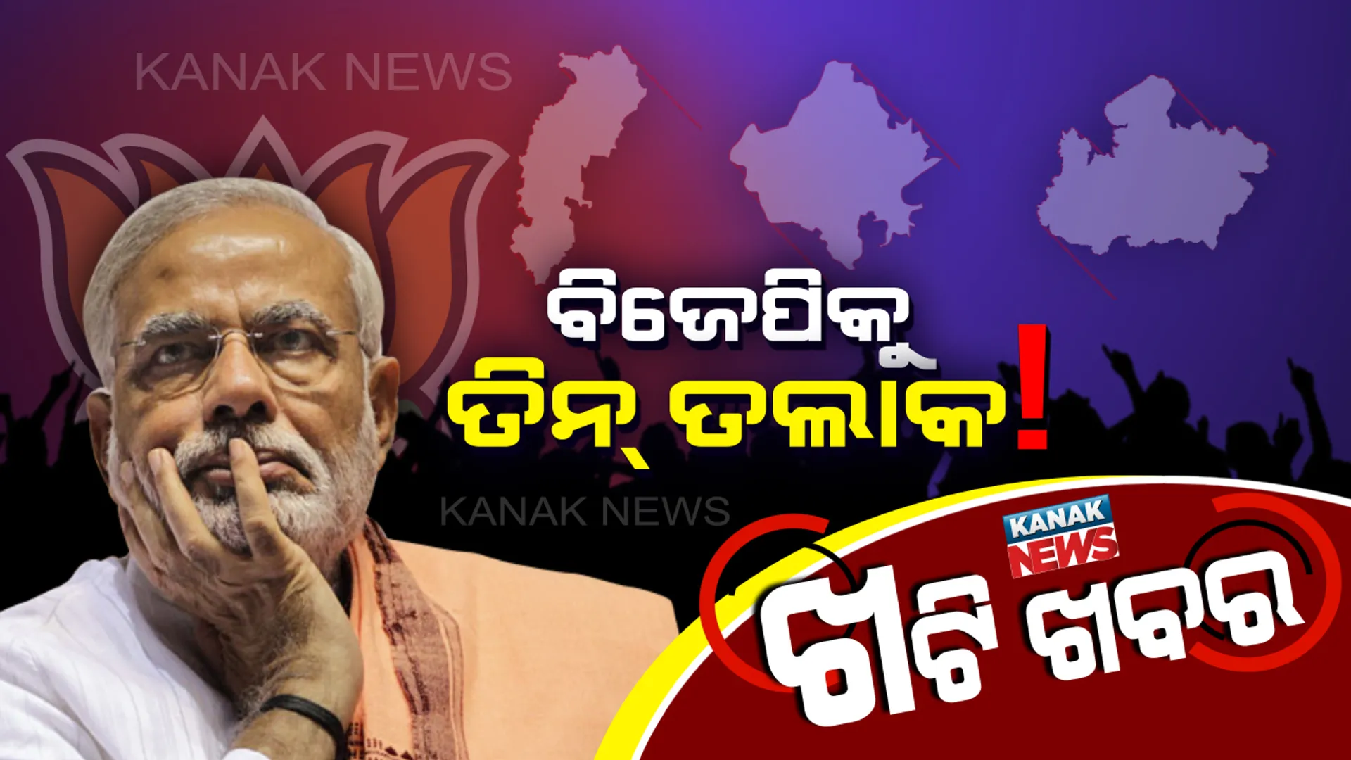 ‘ହାତ’ ଛିଣ୍ଡାଇଦେଲା ‘ପଦ୍ମ’ ପାଖୁଡ଼ା, ଭୁଶୁଡ଼ିଲା ବିଜେପି ଗଡ଼ । ଆସିଲା କି କଂଗ୍ରେସର ଅଛେ ଦିନ୍...ଖଟିରେ ଚର୍ଚ୍ଚା post image