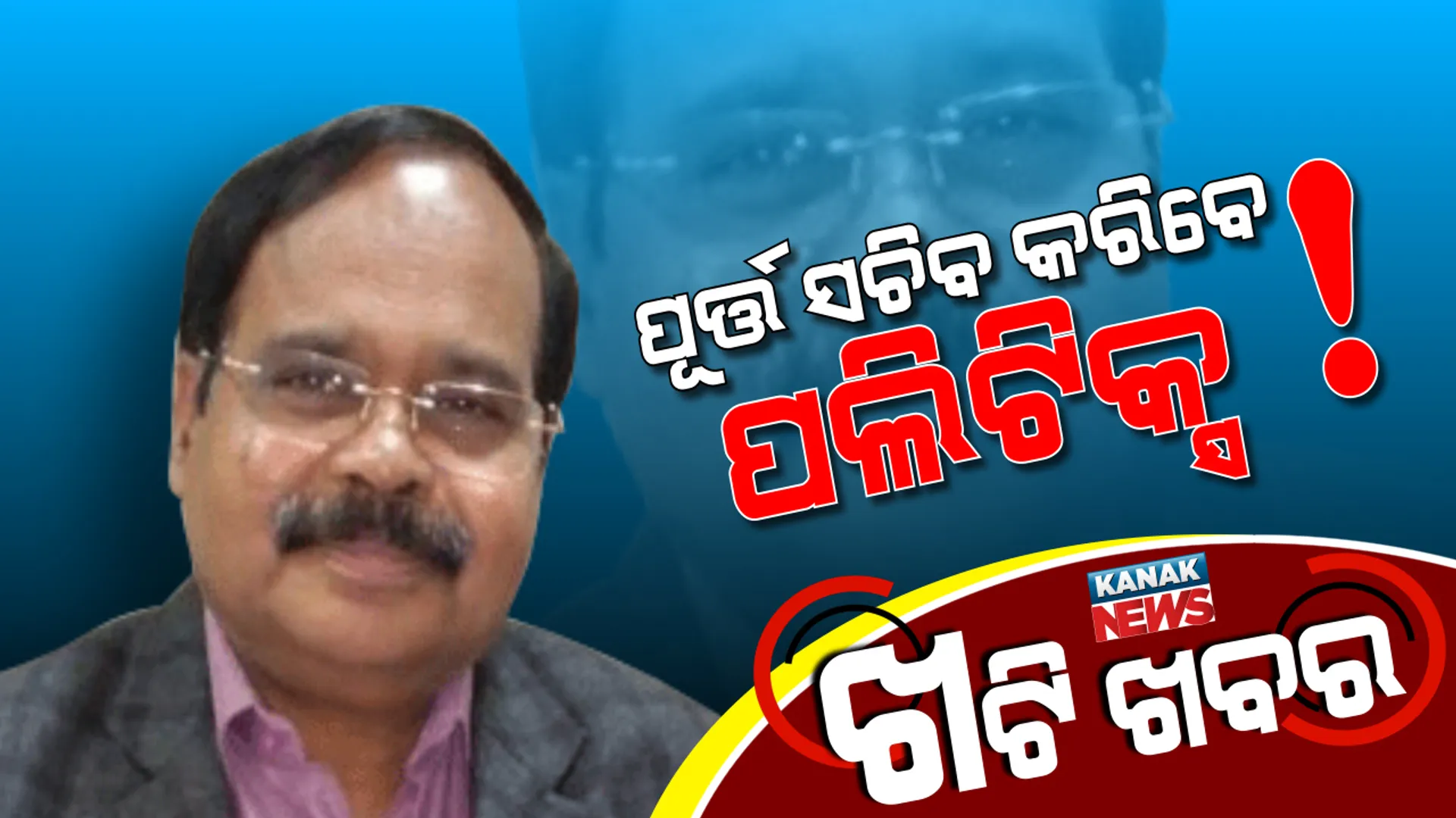 ପୂର୍ତ୍ତ ସଚିବଙ୍କ ‘ପଲିଟିକ୍ସ’ ପୋଷ୍ଟର । ୨୦୧୯ରେ ବିଜେଡି ଟିକେଟରେ ଆସିବେ କି ମୈଦାନକୁ? post image