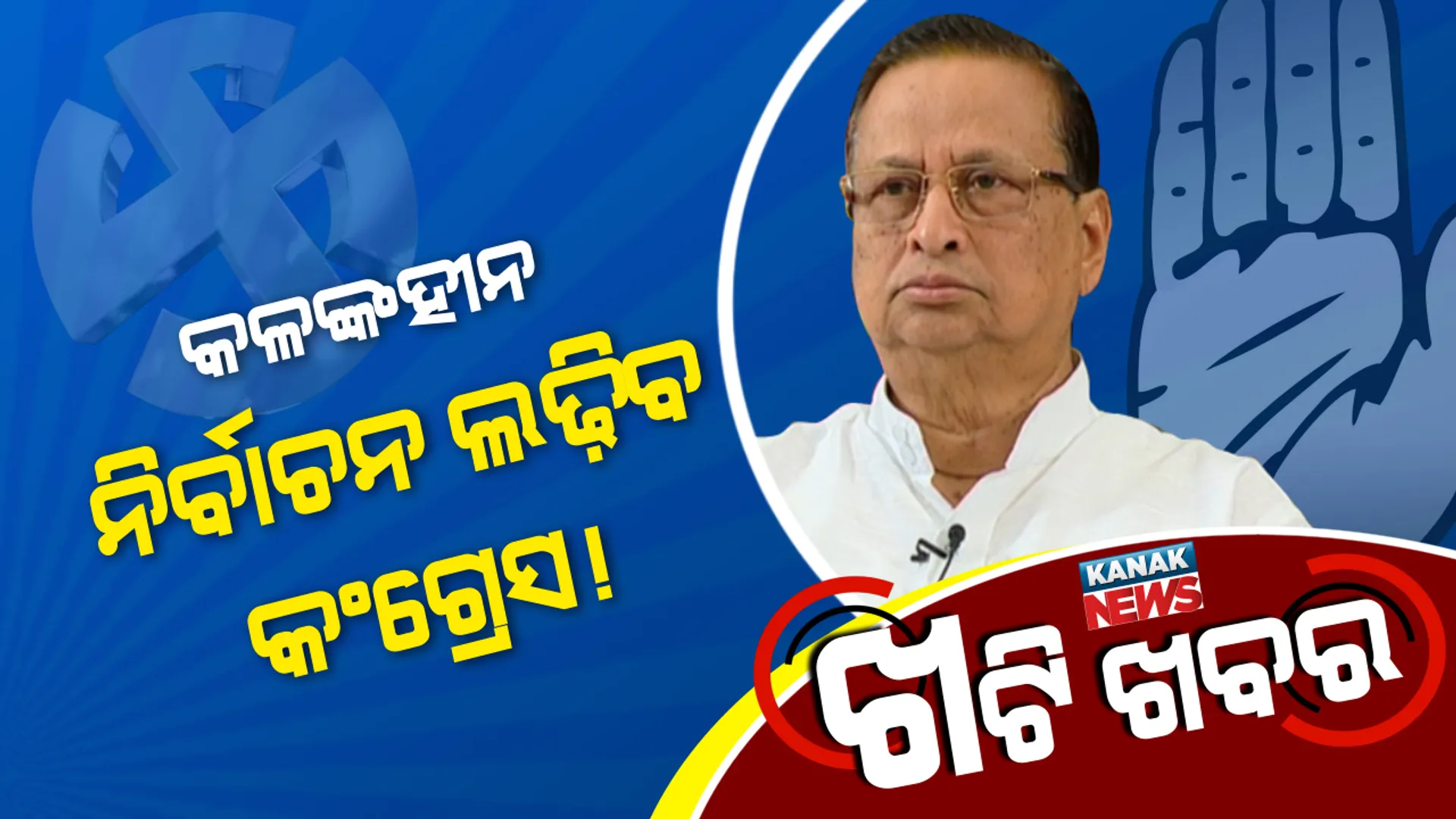 ଅସନ୍ତୁଷ୍ଟିଆଙ୍କ ହାତ ଛାଡ଼ିଦେଉଛି ‘ହାତ’ । ବିଦ୍ରୋହୀଙ୍କୁ ଦଳ ବାହାର ରାସ୍ତା ଦେଖାଉଛି କଂଗ୍ରେସ, ସୀମା ଲଙ୍ଘିଲେ ମିଳୁଛି ଶାସ୍ତି । post image