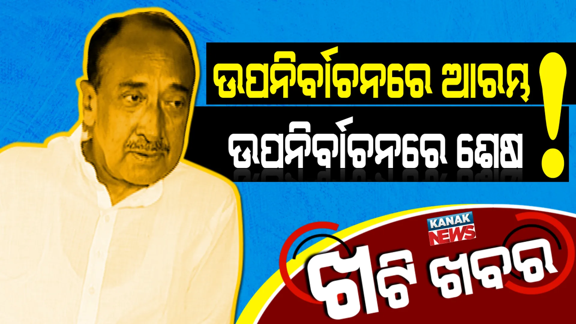 ପାଟକୁରା ଉପ-ନିର୍ବାଚନ ‘ବିଜୟ’ଙ୍କ କ୍ୟାରିୟରର ଟର୍ଣ୍ଣିଂ ପଏଣ୍ଟ ! ଯେଉଁଠୁ ଆରମ୍ଭ ହୋଇଥିଲା ସେଇଠି ଶେଷ ହେବନି ତ ରାଜନୈତିକ କ୍ୟାରିୟର? post image