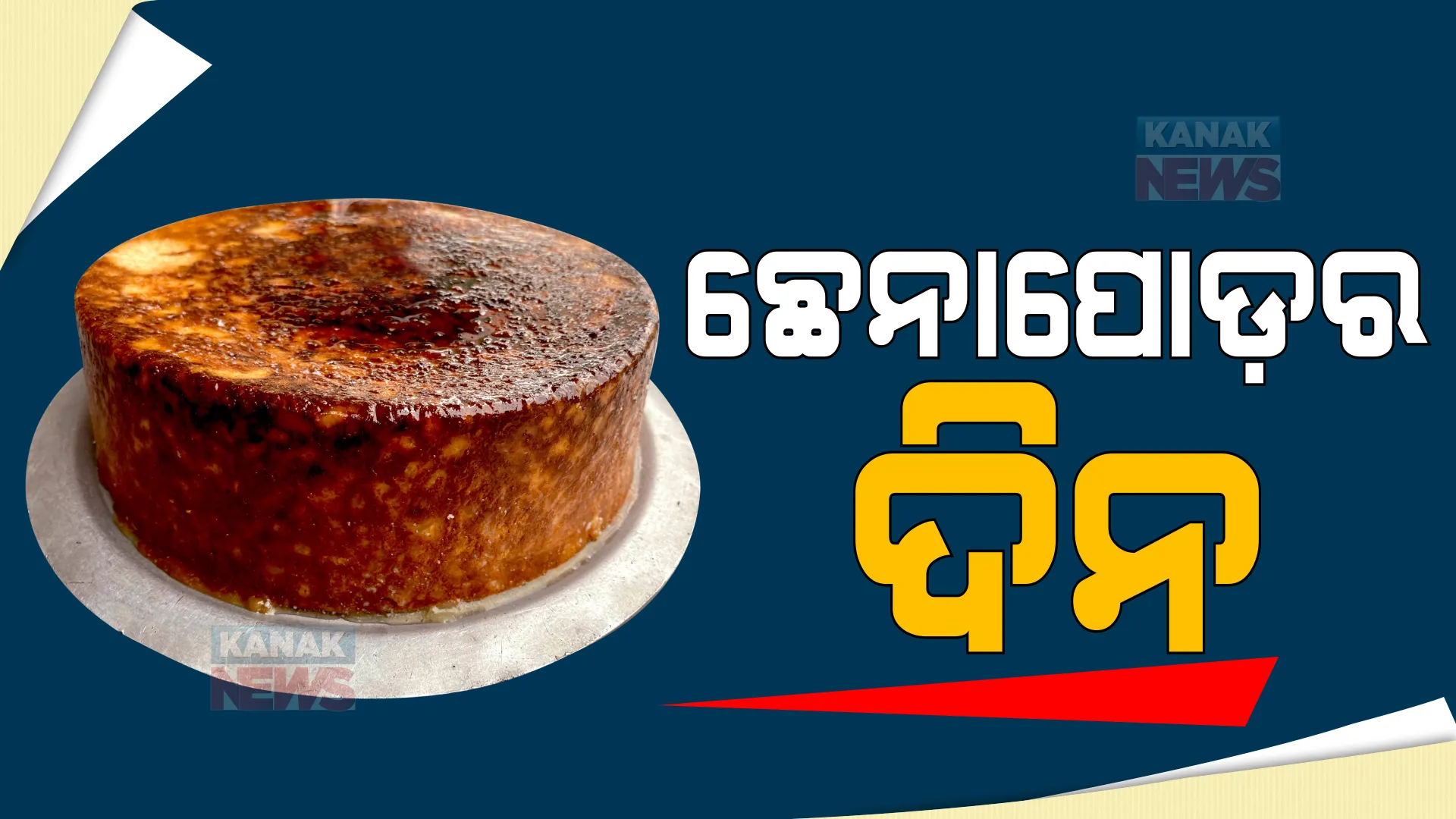 ରାଜ୍ୟର ବିଭିନ୍ନ ସ୍ଥାନରେ ଛେନାପୋଡ଼ ଦିବସ ପାଳନ । ସ୍ରଷ୍ଟା ସୁଦର୍ଶନ ସାହୁଙ୍କ ଜନ୍ମଦିନରେ ପାଳନ ହେଲା ଉତ୍ସବ । post image