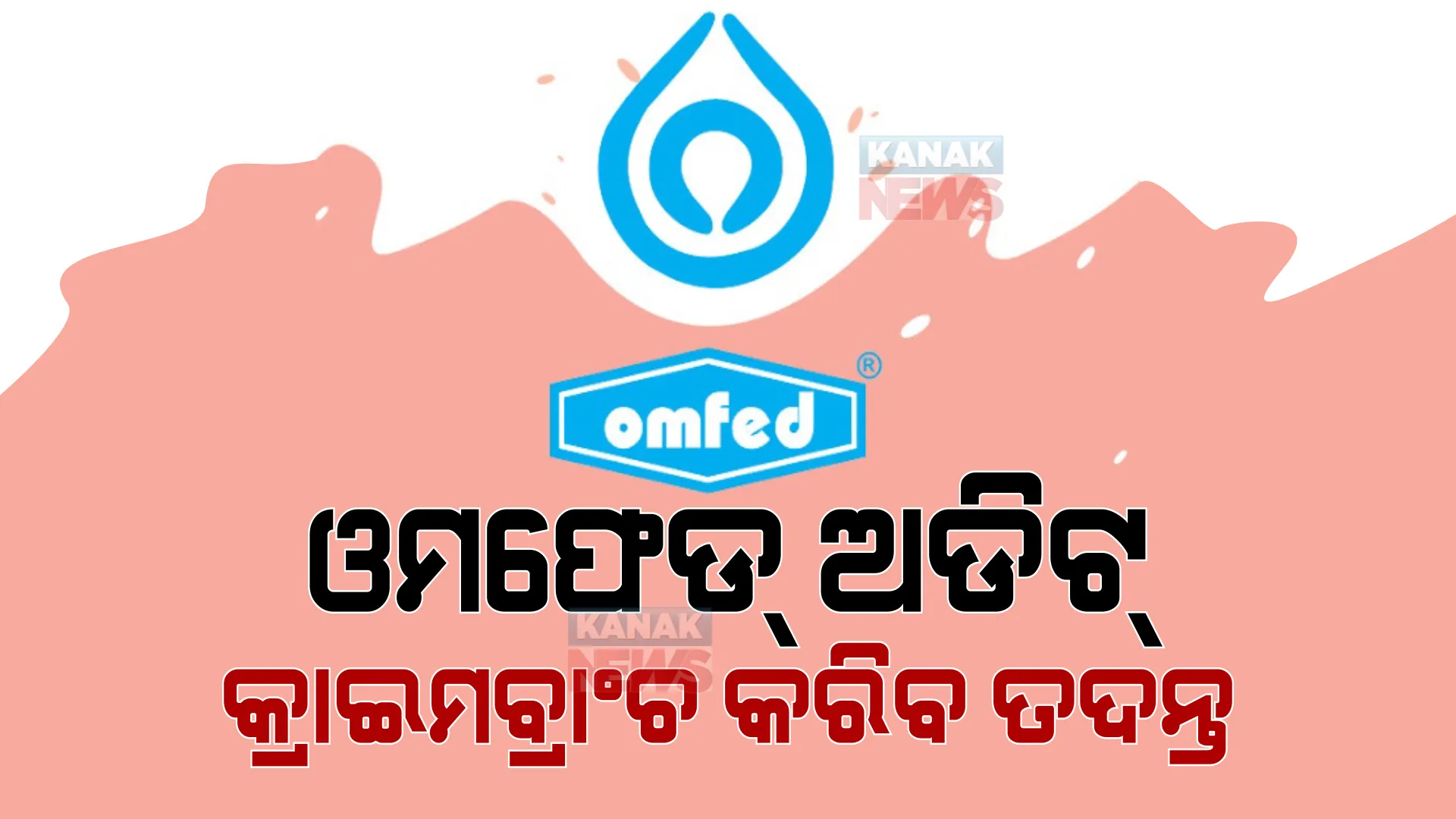 ଓମଫେଡ୍ ସ୍କାମର ଅଡିଟ୍ ରିପୋର୍ଟକୁ ନେଇ କ୍ରାଇମବ୍ରାଞ୍ଚ ତଦନ୍ତ ନିର୍ଦ୍ଦେଶ ଦେଲେ ଲୋକାୟୁକ୍ତ । ୨୩୭ କୋଟି ଟଙ୍କାର ଅନିୟମିତତା ନେଇ ଅଡିଟ୍ ରିପୋର୍ଟରେ ଥିଲା ତଥ୍ୟ । post image