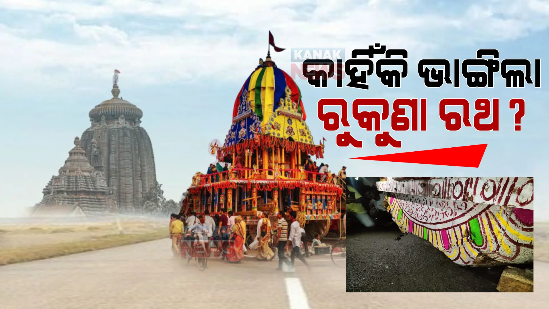 ରାସ୍ତାରେ ଅଟକିଲା ରୁକୁଣା ରଥ । ବ୍ୟାପକ ଅବ୍ୟବସ୍ଥା, କାହିଁକି ହେଲା ବିଭ୍ରାଟ ଉଠିଲା ପ୍ରଶ୍ନ । post image