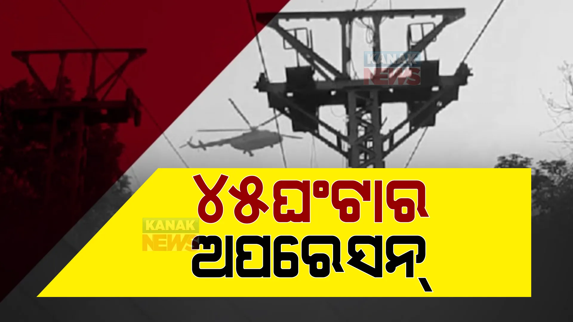 ସଫଳ ହେଲା ୪୫ ଘଣ୍ଟାର ଅପରେସନ୍ । ଝାରଖଣ୍ଡ ଦେଓଘରର ତ୍ରିକୁଟ ପାହାଡ ରୋପୱେ ଦୁର୍ଘଟଣାରେ ଫଶିଥିବା ସବୁ ପର୍ଯ୍ୟଟକ ଉଦ୍ଧାର । post image