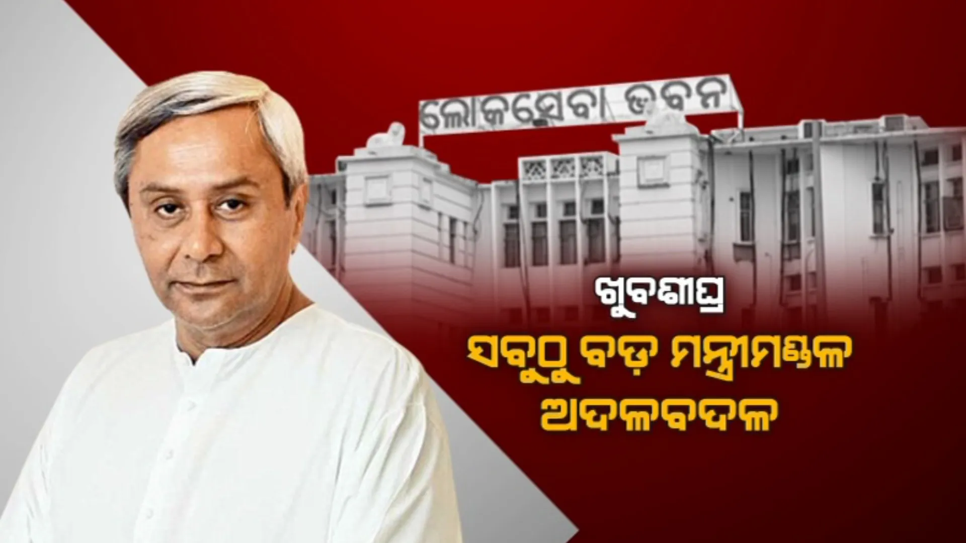 ଖୁବଶୀଘ୍ର ନବୀନଙ୍କ ମନ୍ତ୍ରୀମଣ୍ଡଳରେ ହୋଇପାରେ ଅଦଳବଦଳ । ପାୱାର କରିଡରରେ ହଲଚଲ post image