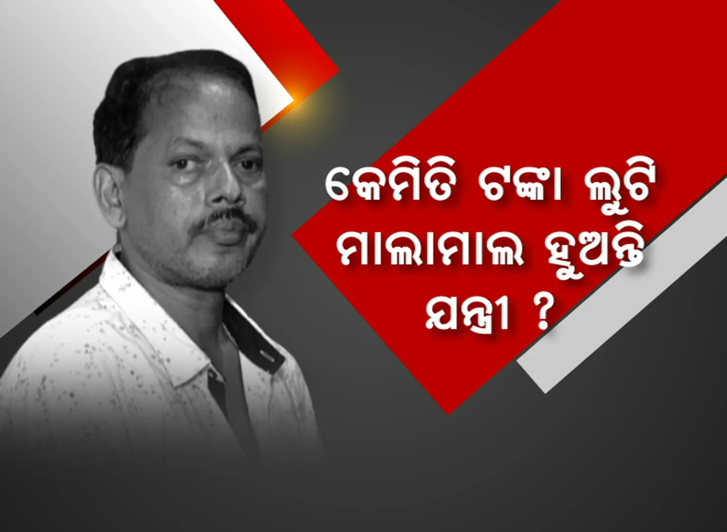 କେମିତି ଟଙ୍କା ଲୁଟି ମାଲାମାଲ ହୁଅନ୍ତି ଯନ୍ତ୍ରୀ । ଗୋଟିଏ ସ୍ଥାନରେ ବର୍ଷ ବର୍ଷ ରହି ଚଳାଇଥାନ୍ତି ‘ପିସି’ ସାମ୍ରାଜ୍ୟ । post image