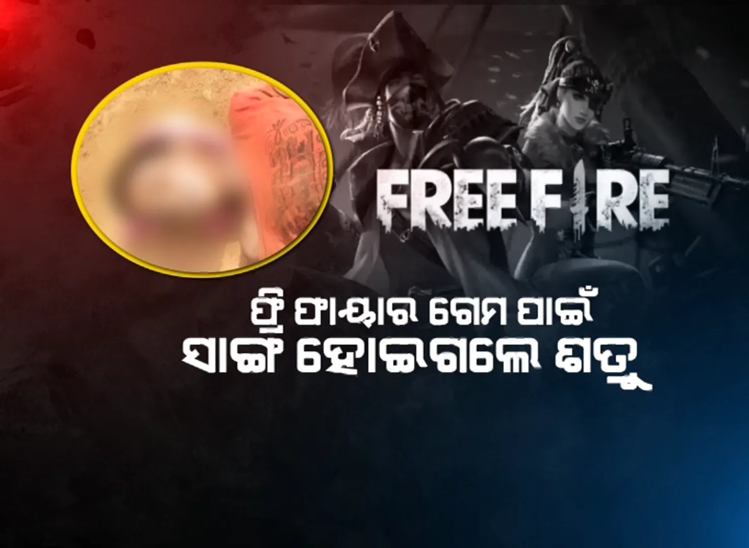 ଫ୍ରି ଫାୟାର ଗେମ୍ ପାଇଁ ସାଙ୍ଗ ହୋଇଗଲେ ଶତ୍ରୁ । ନାବାଳକକୁ ନିର୍ମମ ଭାବେ ହତ୍ୟା କଲେ ଦୁଇ ସାଙ୍ଗ । post image