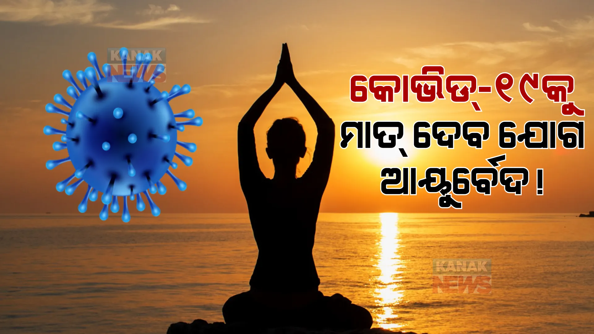 କୋଭିଡ୍-୧୯କୁ ମାତ୍ ଦେବ ଯୋଗ, ଆୟୁର୍ବେଦ! ଆଇଆଇଟି ଦିଲ୍ଲୀର ଗବେଷଣାରୁ ଆସିଲା ତଥ୍ୟ। post image