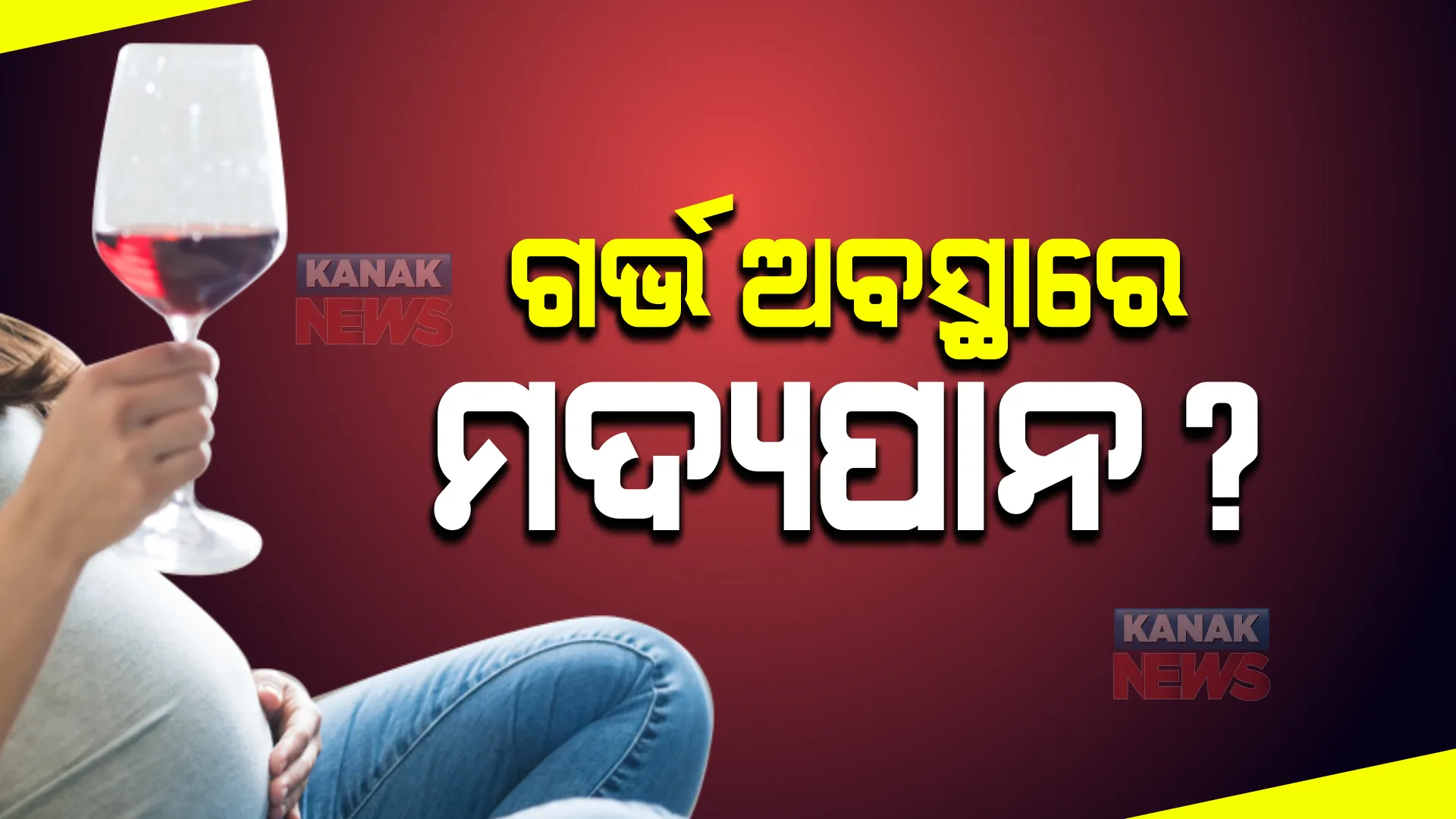 କେତେ ସୁରକ୍ଷିତ ଗର୍ଭ ଅବସ୍ଥାରେ ମଦ୍ୟପାନ, ଗର୍ଭସ୍ଥ ଶିଶୁ ଉପରେ ପଡିବ କି ପ୍ରଭାବ ? post image