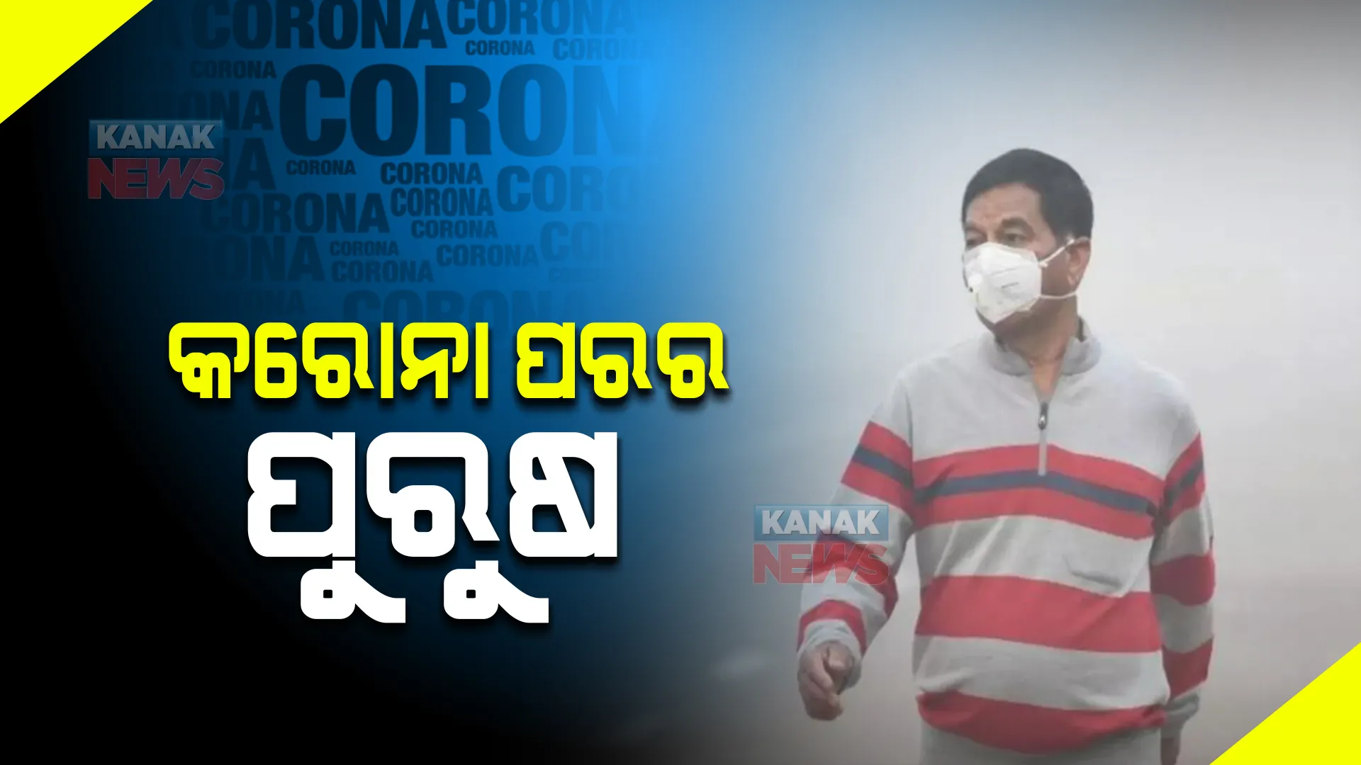 କରୋନା ସଂକ୍ରମିତ ପୁରୁଷଙ୍କ ପାଇଁ ବଡ ଖବର, ଜାଣନ୍ତୁ କରୋନା ପରେ କେମିତି ବଦଳୁଛି ପୁରୁଷଙ୍କ ଶାରିରୀକ ସୁସ୍ଥତା ? post image