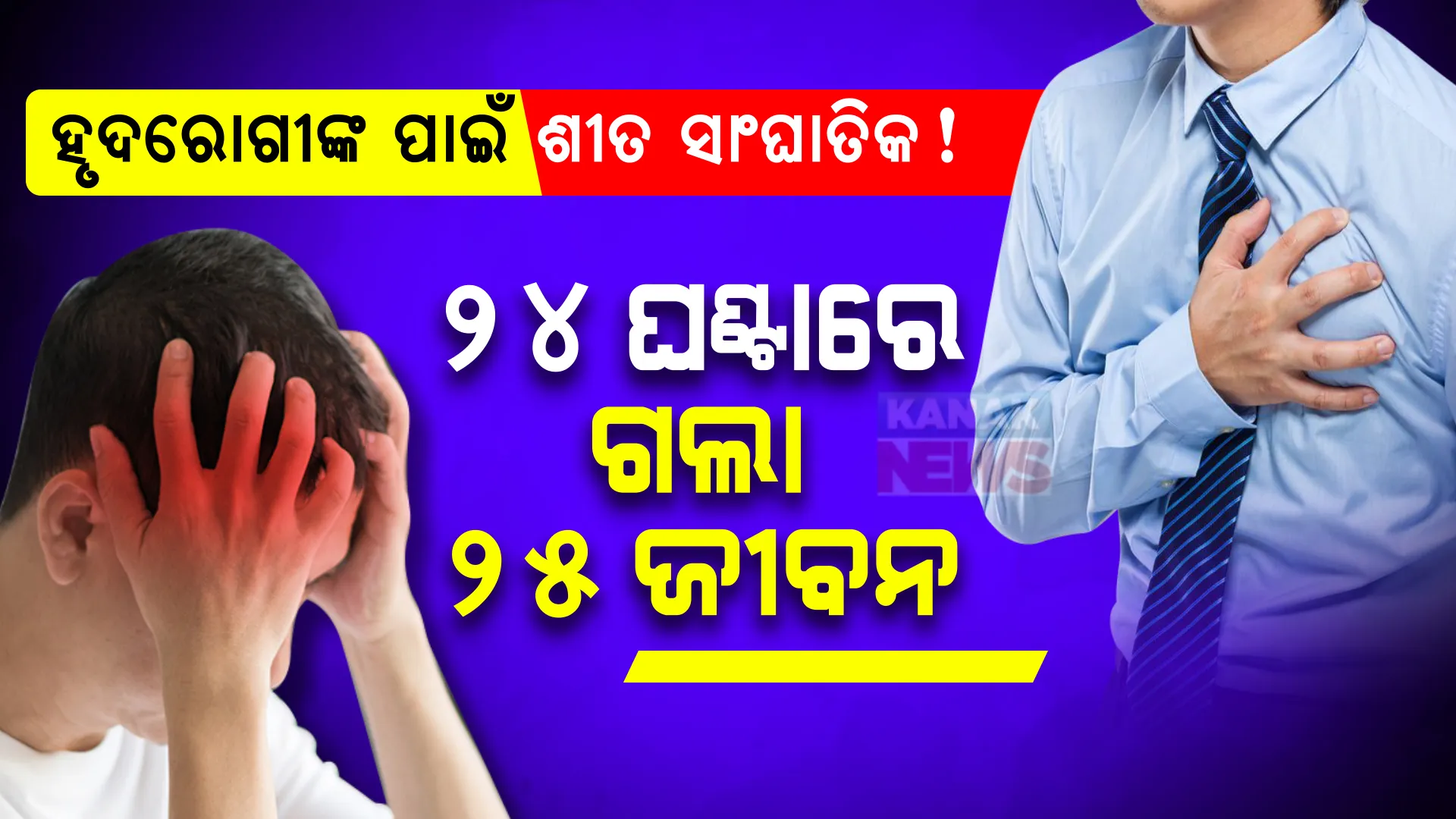 କାଳ ହେଉଛି ହାର୍ଟ ଓ ବ୍ରେନ୍ ଆଟାକ୍ ! ୟୁପିରେ ୨୪ ଘଣ୍ଟାରେ ଗଲା ୨୫ ଜୀବନ... post image