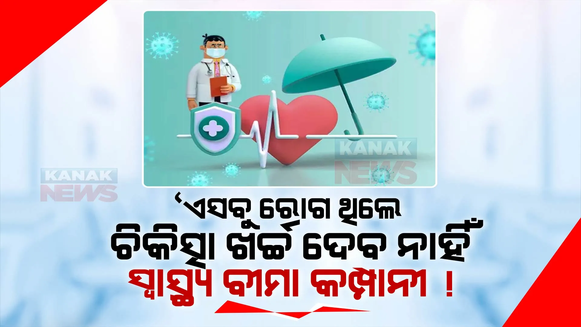 ରୋଗ ଲୁଚାଇଲେ ଖର୍ଚ୍ଚ ଉଠାଇବନି ସ୍ୱାସ୍ଥ୍ୟ ବୀମା କମ୍ପାନୀ । ଜାଣନ୍ତୁ ଏନେଇ କ’ଣ ରହିଛି ନିୟମ post image