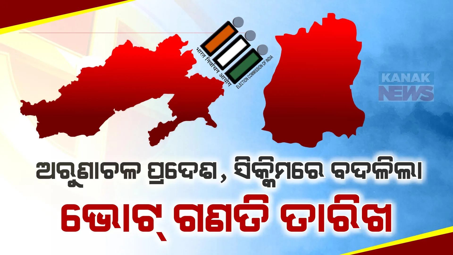 ଅରୁଣାଚଳ ପ୍ରଦେଶ, ସିକ୍କିମରେ ବଦଳିଲା ଭୋଟ୍ ଗଣତି ତାରିଖ । ଜୁନ୍ ୪ ବଦଳରେ ଜୁନ୍ ୨ରେ ହେବ ଭୋଟ୍ ଗଣତି । post image