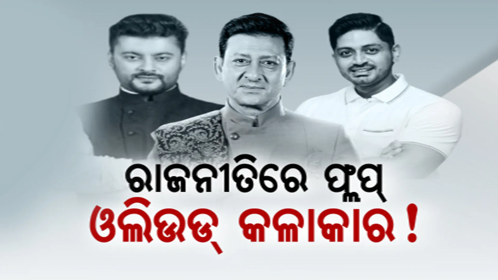 ରାଜନୀତିରେ ଫ୍ଲପ୍ ଓଲିଉଡ୍ କଳାକାର? ଲୋକଙ୍କ ଦ୍ୱାରା ହେଉନାହାନ୍ତି କି ଗ୍ରହଣୀୟ? post image