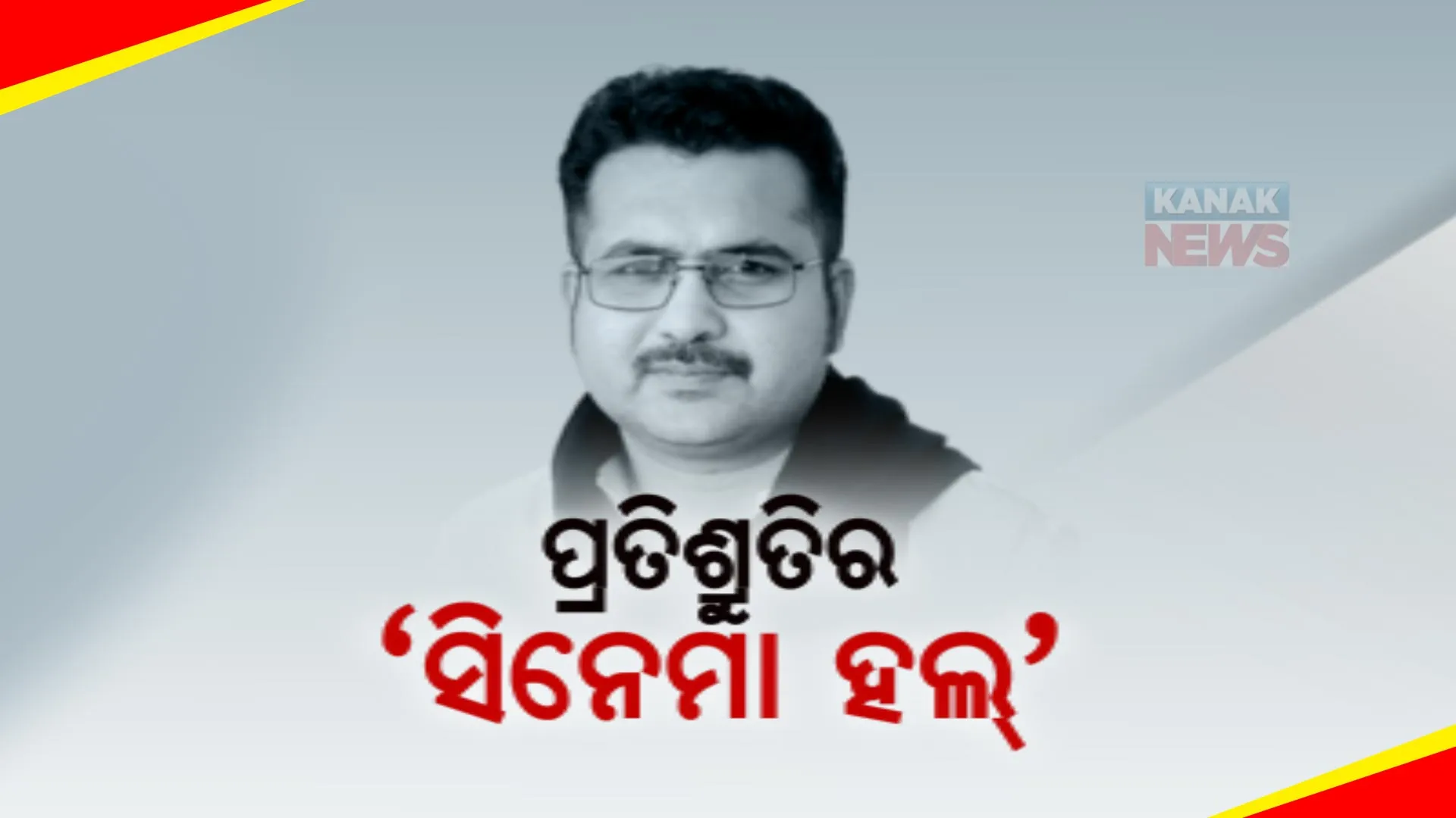 ବିଜେଡି ଜିତିଲେ ପୁରୀରେ ହେବ ସିନେମା ହଲ୍! ଚର୍ଚ୍ଚାରେ ବିଧାନସଭା ପ୍ରାର୍ଥୀ ସୁନୀଲ ମହାନ୍ତିଙ୍କ ପ୍ରତିଶ୍ରୁତି post image