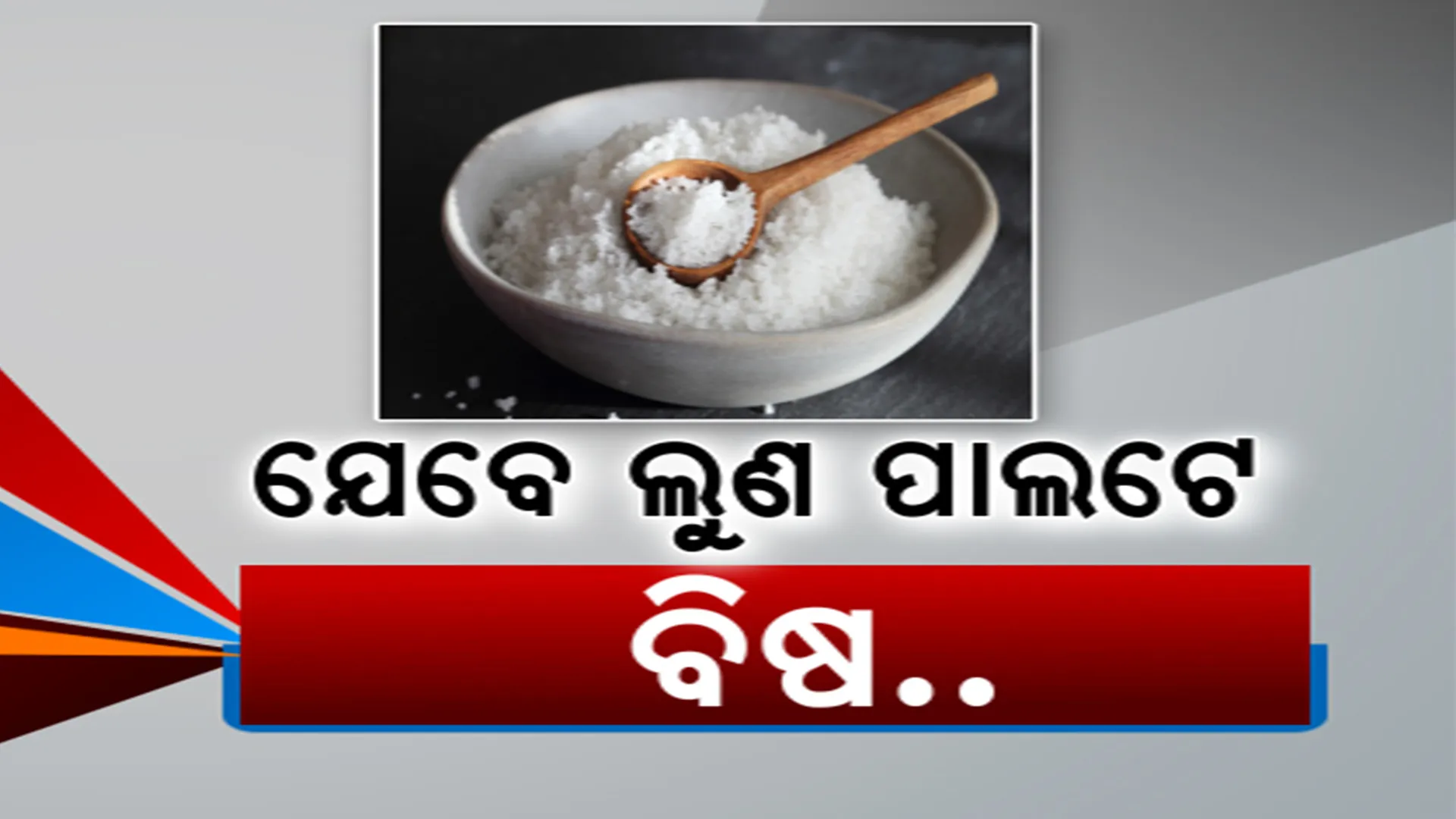 ଅଧିକ ଲୁଣ ଖାଉଛନ୍ତି କି? ହୋଇଯାଆନ୍ତୁ ସାବଧାନ । ମାତ୍ରାଧିକ ଲୁଣ ନେଇଯାଇପାରେ ଜୀବନ । ସତର୍କ କଲା ବିଶ୍ୱ ସ୍ୱାସ୍ଥ୍ୟ ସଙ୍ଗଠନ post image