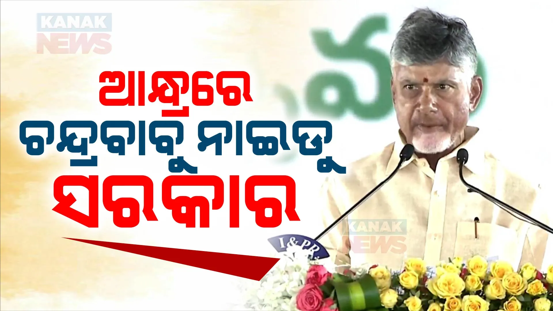 ଆଜିଠୁ ଆନ୍ଧ୍ରପ୍ରଦେଶରେ ଚନ୍ଦ୍ରବାବୁ ନାଇଡୁ ସରକାର । ଚତୁର୍ଥଥର ପାଇଁ ମୁଖ୍ୟମନ୍ତ୍ରୀ ଭାବେ ଶପଥ ନେଲେ ଚନ୍ଦ୍ରବାବୁ ନାଇଡୁ । post image