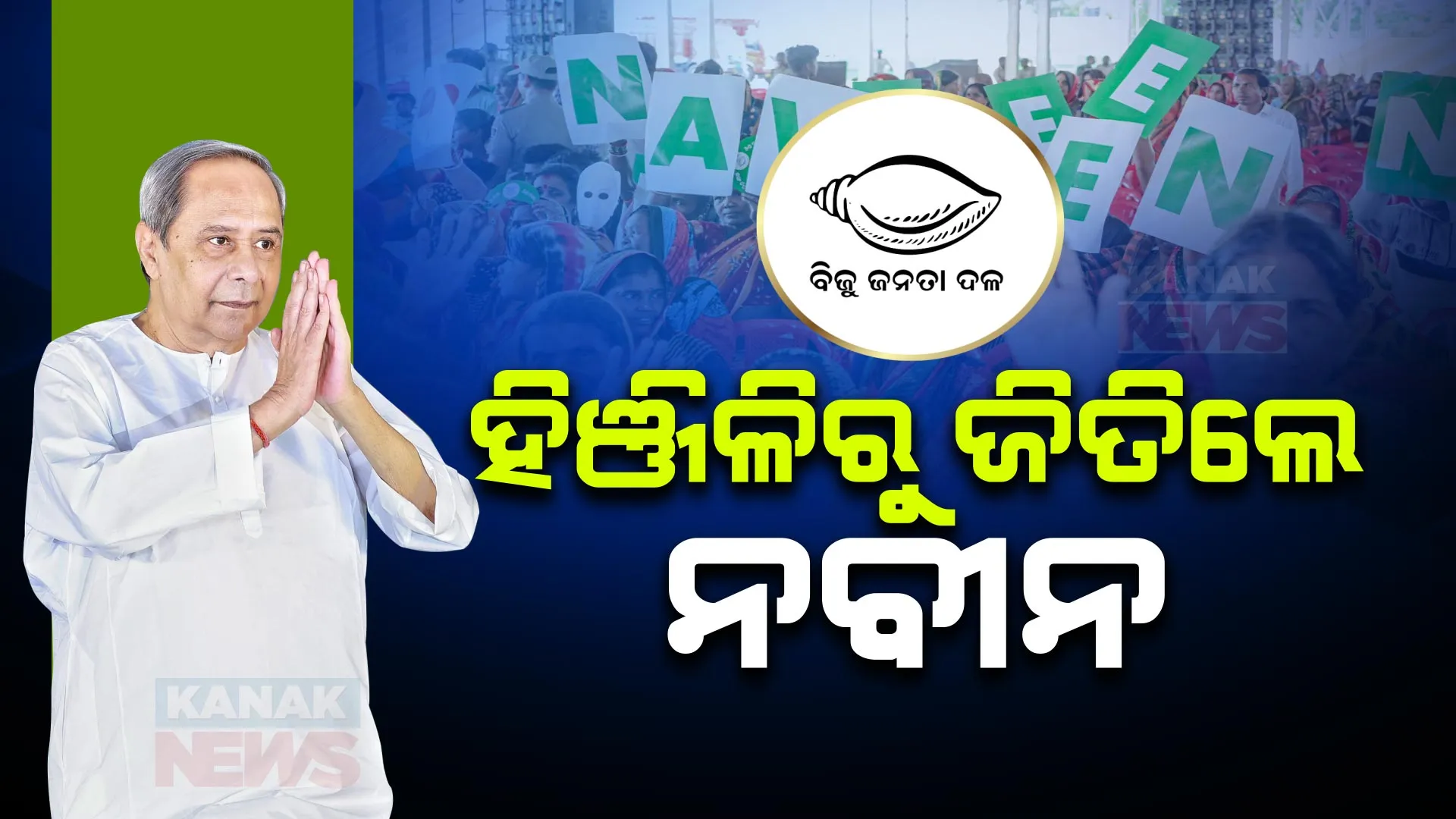 ନିଜ ପାରମ୍ପରିକ ଆସନରେ ପୁଣି ବାଜିମାତ୍ କଲେ ନବୀନ ପଟ୍ଟନାୟକ । ହିଞ୍ଜିଳିରେ ହେଲେ ବିଜୟୀ । post image