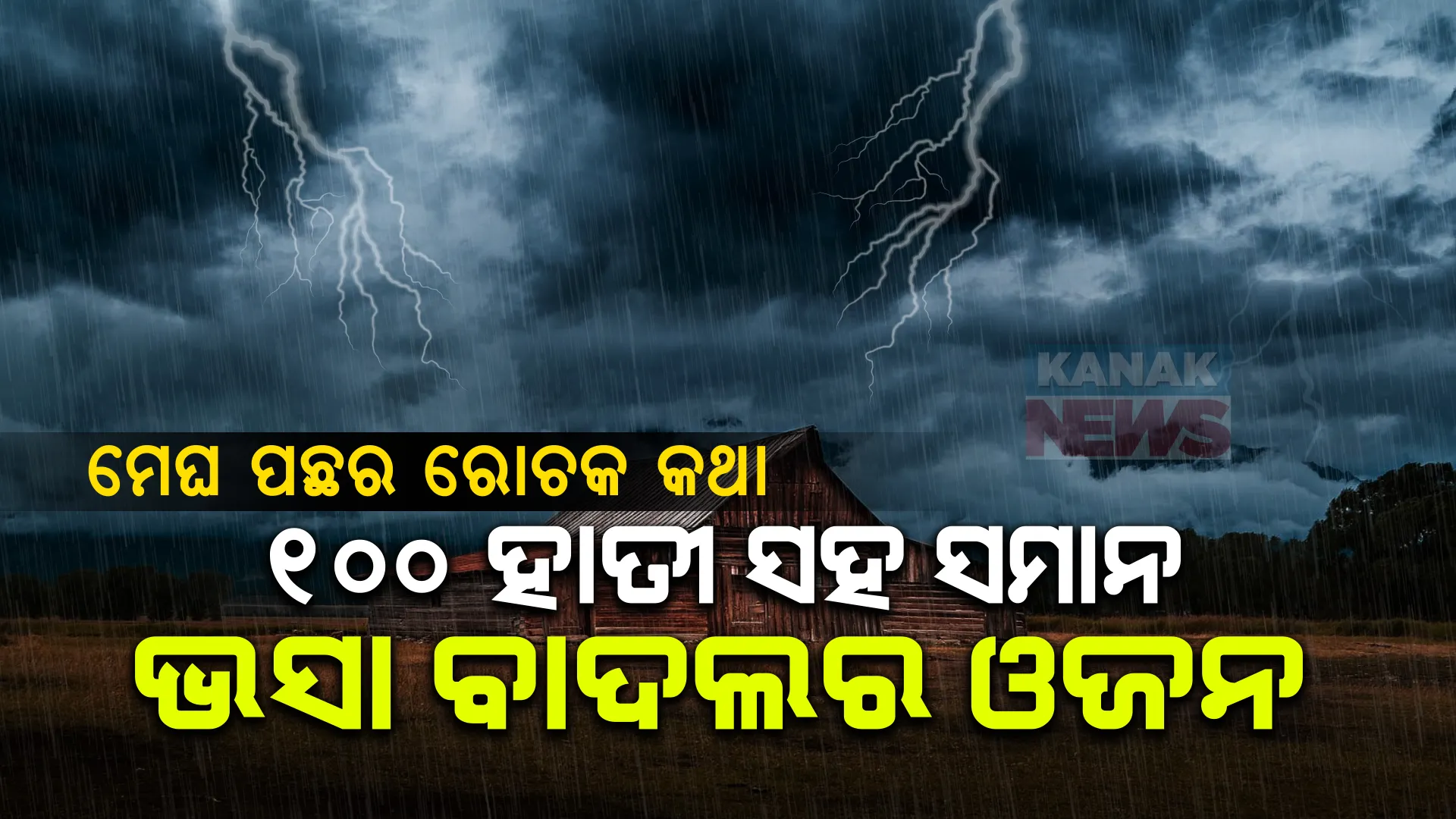 ଭସା ବାଦଲର ଓଜନ କେତେ? କେତେ ଜଳ ନେଇ ଆକାଶରେ ବୁଲେ ବାଦଲ? post image