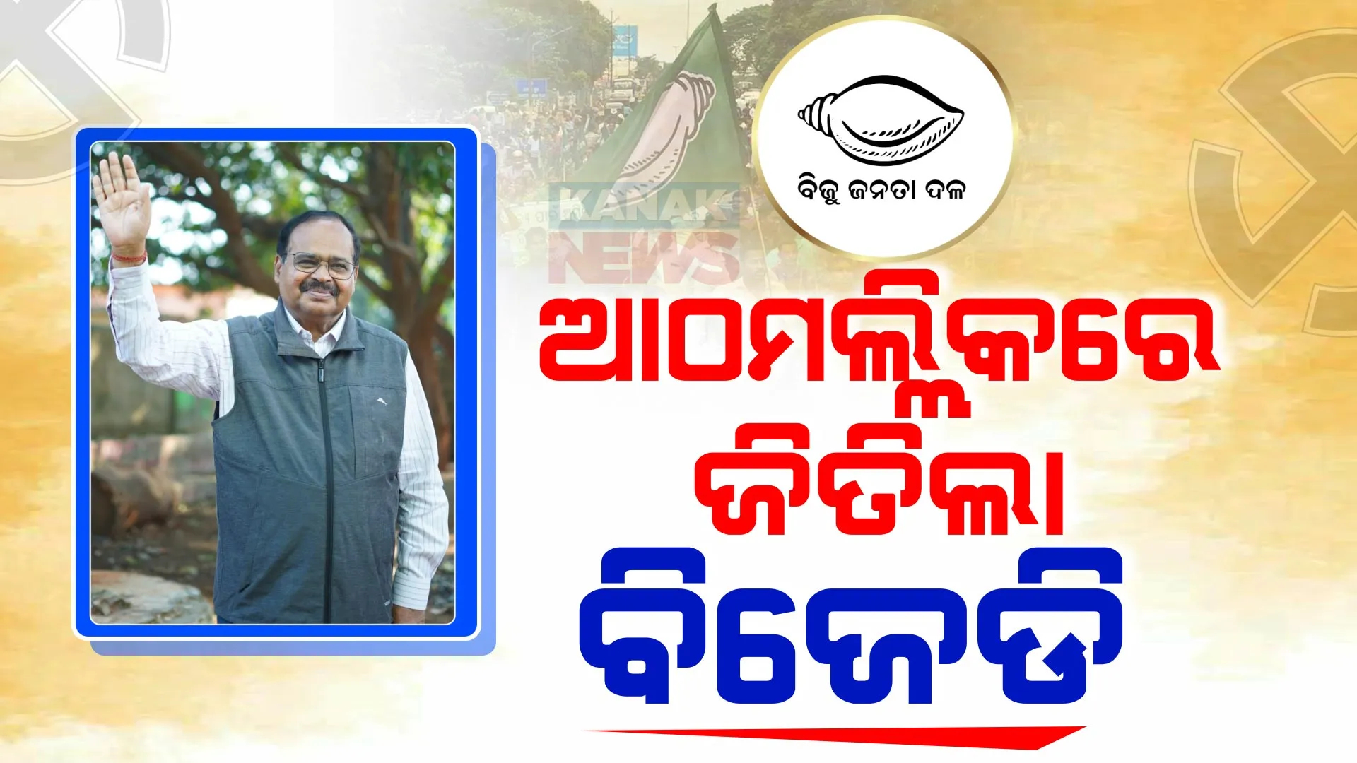 ଆଠମଲ୍ଲିକରେ ଗଡ ରକ୍ଷା କଲା ବିଜେଡି । ବିଜୟୀ ହେଲେ ନଳିନୀକାନ୍ତ ପ୍ରଧାନ । post image