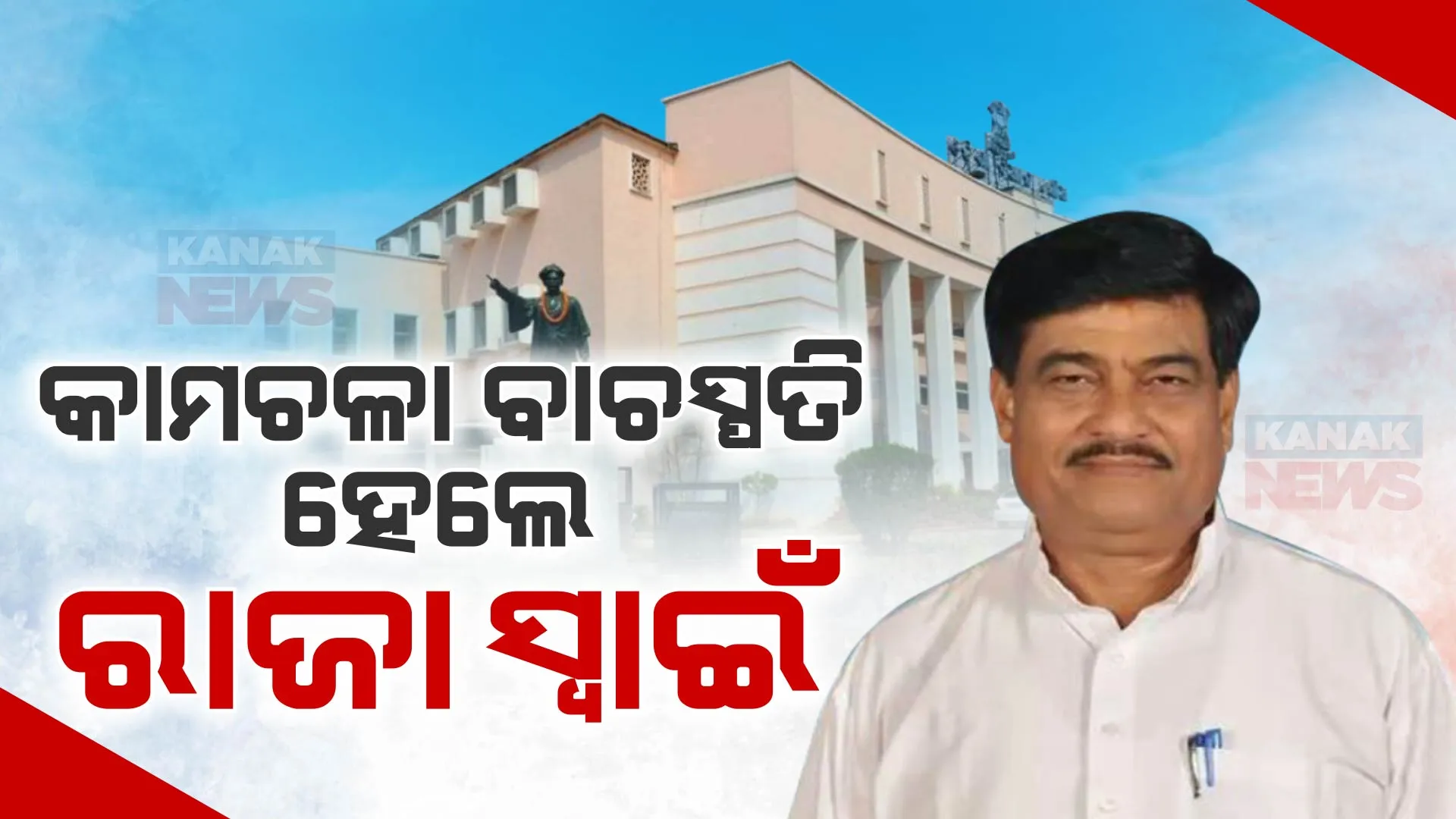 କାମଚଳା ବାଚସ୍ପତି ହେଲେ ରଣେନ୍ଦ୍ର ପ୍ରତାପ ସ୍ୱାଇଁ । ରାଜଭବନରେ ଶପଥପାଠ କରାଇଲେ ରାଜ୍ୟପାଳ, ଆସନ୍ତା ୧୮ ଓ ୧୯ ତାରିଖରେ ଶପଥ ନେବେ ବିଧାୟକ । post image