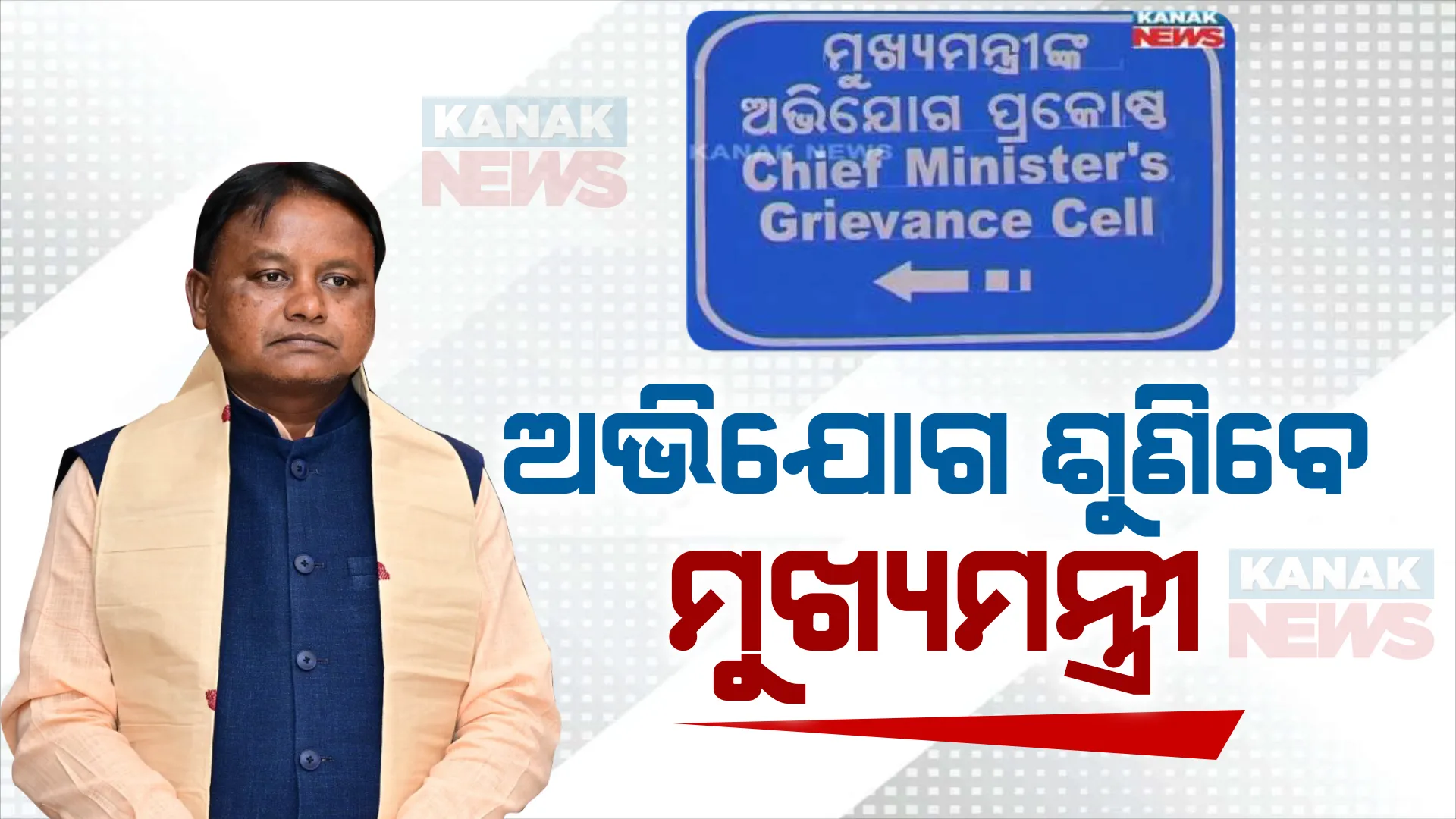 ଆଜିଠୁ ମୁଖ୍ୟମନ୍ତ୍ରୀଙ୍କ ଜନତା ଦରବାର; ଅଭିଯୋଗ ପ୍ରକୋଷ୍ଠରେ ନିୟମିତ ଶୁଣିବେ ଲୋକଙ୍କ ସମସ୍ୟା । ଦିନ ୧୧ଟାରୁ ଅଭିଯୋଗ ଶୁଣାଣି, ୯ଟାରୁ ପଞ୍ଜିକରଣ । post image