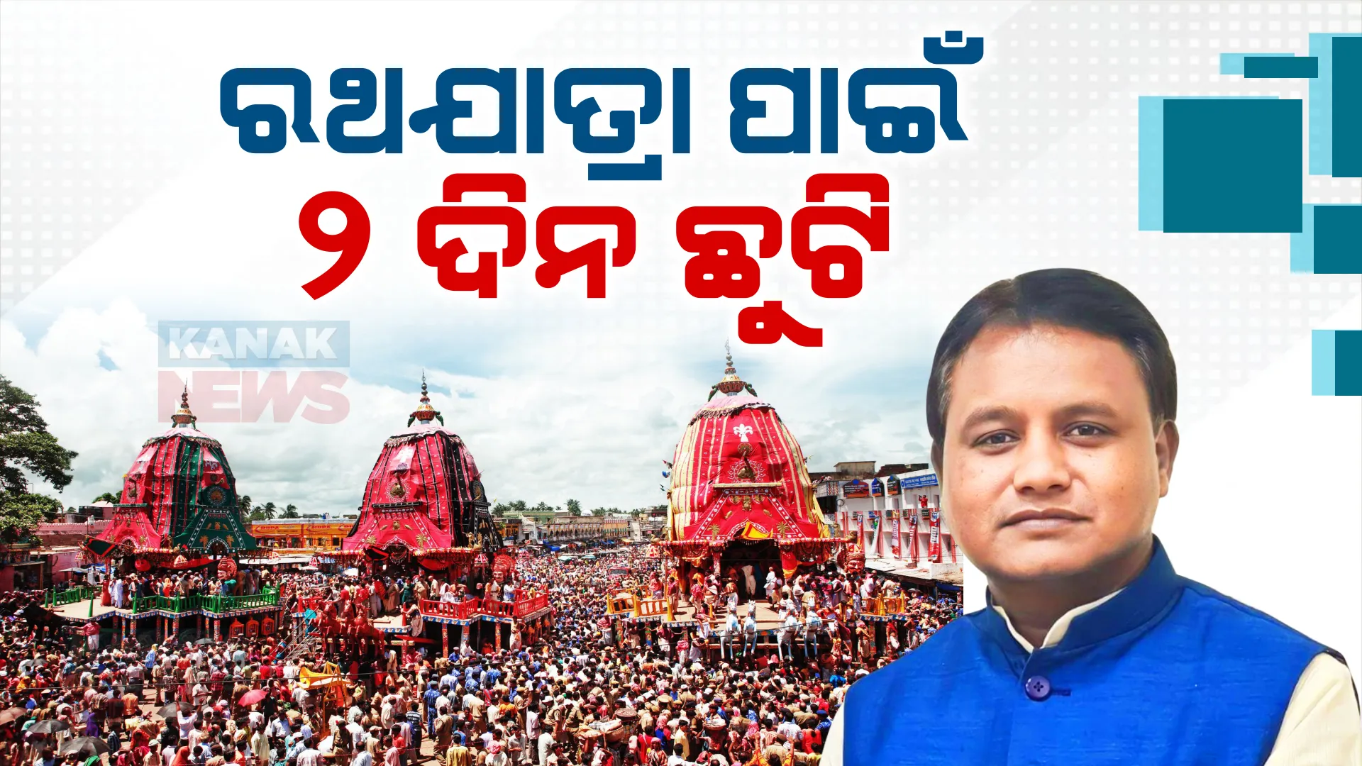 ରଥଯାତ୍ରା ପାଇଁ ୨ ଦିନ ଛୁଟି । ସମୀକ୍ଷା ବୈଠକରେ ଘୋଷଣା କଲେ ମୁଖ୍ୟମନ୍ତ୍ରୀ ମୋହନ ମାଝୀ, ରଥଯାତ୍ରାର ସଫଳତା ପାଇଁ ଲୋଡିଲେ ସହଯୋଗ ।  post image