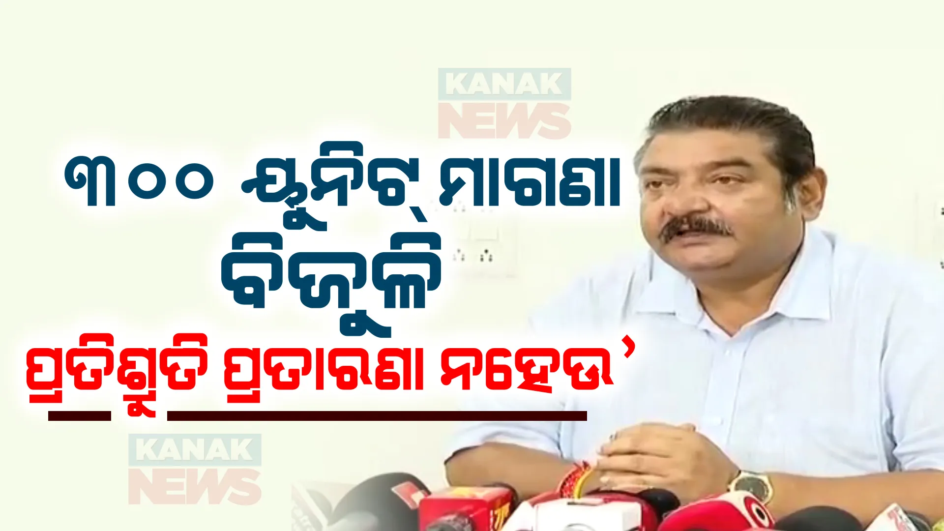 ମୋହନ ସରକାରକୁ ବିଜେଡିର ବିଦ୍ୟୁତ୍ ବାଣ । ୩୦୦ ୟୁନିଟ୍ ପର୍ଯ୍ୟନ୍ତ ମାଗଣା ବିଜୁଳି ପ୍ରତିଶ୍ରୁତି ପ୍ରତାରଣାରେ ପରିଣତ ନ ହେଉ ।  post image