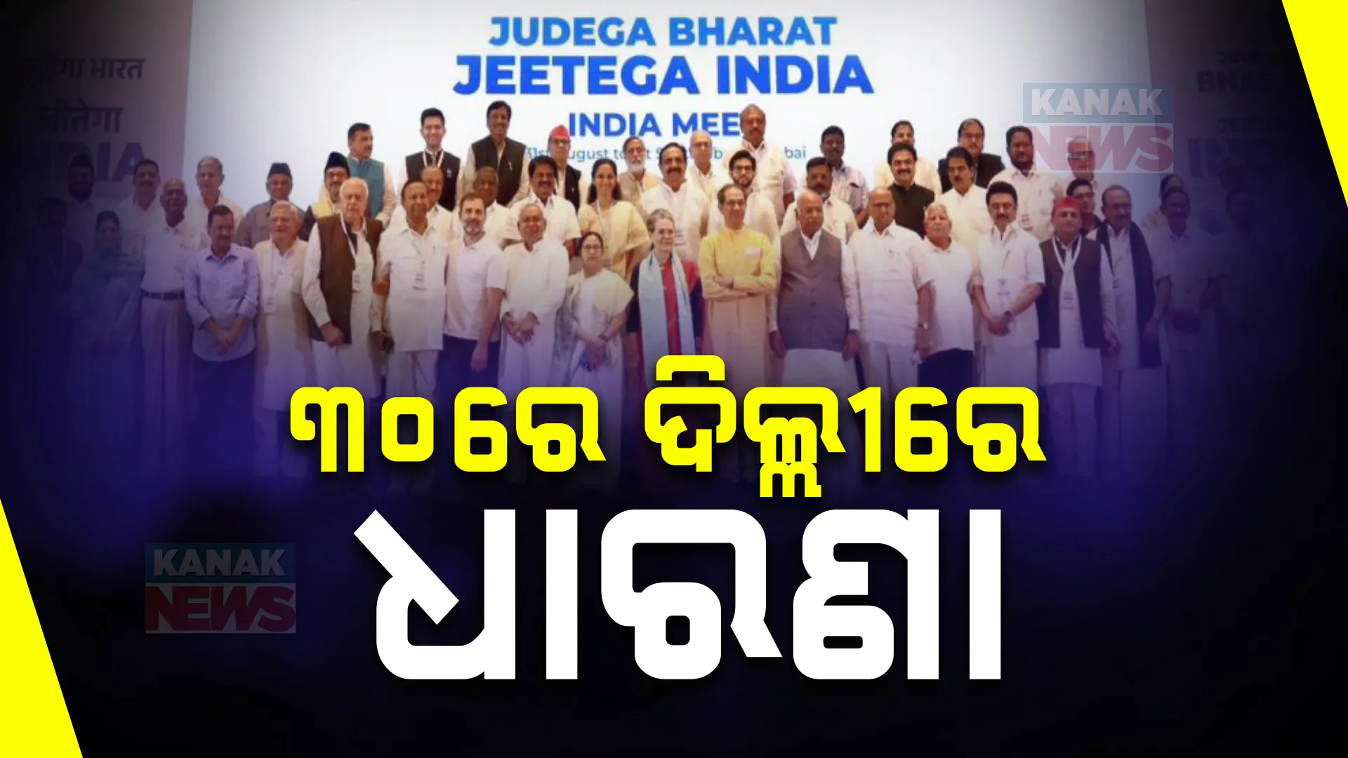 କ୍ରେଜିୱାଲଙ୍କ ପାଇଁ ବାହାରିଲା ଇଣ୍ଡି ମେଣ୍ଟ, ଗିରଫକୁ ବିରୋଧ କରି ଆସନ୍ତା ୩୦ ତାରିଖରେ ଆନ୍ଦୋଳନ କରିବାକୁ  କଲେ ଘୋଷଣା । post image