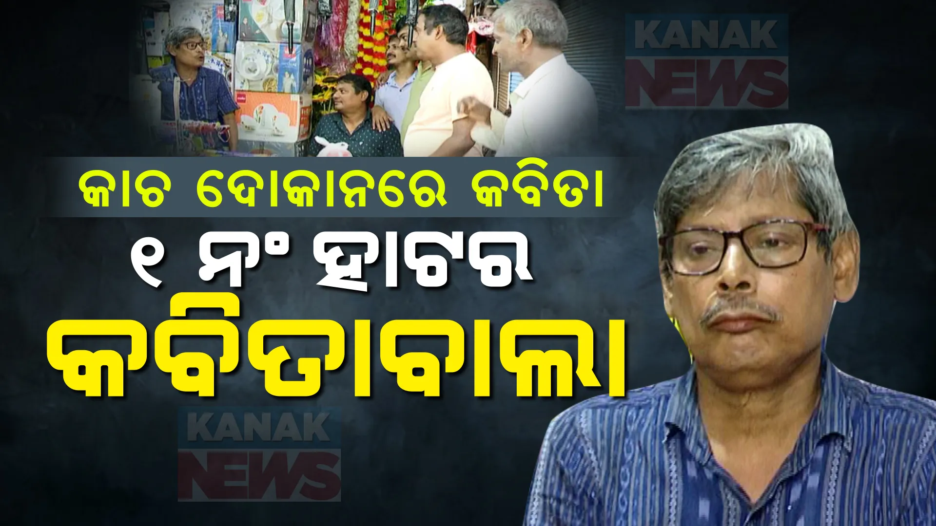 କାଚ ଦୋକାନରେ କବିତା ଆସର... କପ୍ ପ୍ଲେଟ୍ ଦୋକାନର କବି ସୀତାରାମ ପଣ୍ଡା । ଭୁବନେଶ୍ୱର ୧ ନଂ ହାଟରେ ଥିବା ତାଙ୍କ ଦୋକାନକୁ ଯିଏ ଯାଆନ୍ତି, ସିଏ ତାଙ୍କୁ କବିତା ଶୁଣାନ୍ତି । post image