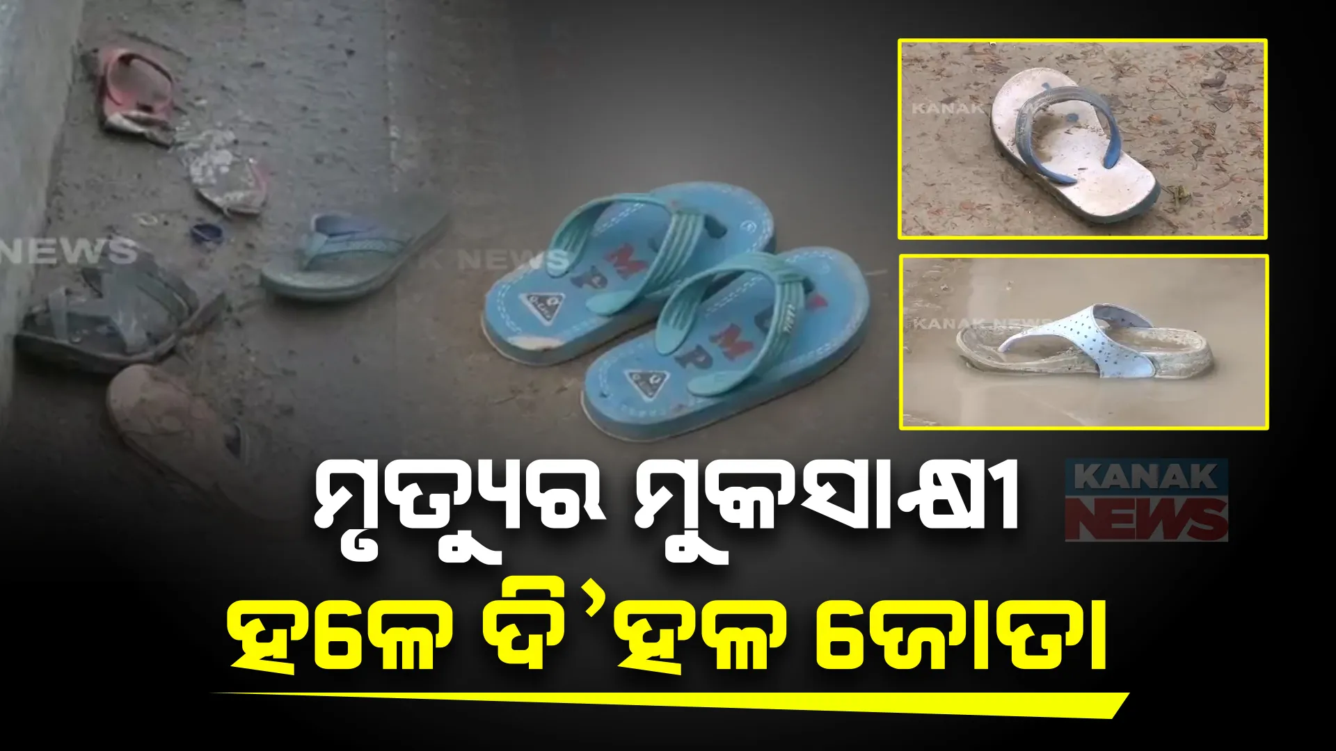 ହାଥରସରେ ମୃତ୍ୟୁର ତାଣ୍ଡବ: ଦଳାଚକଟା ସ୍ଥଳରେ ମୃତ୍ୟୁର ମୁକସାକ୍ଷୀ ପାଲଟିଛନ୍ତି ହଳେ ଦି'ଦଳ ଜୋତା, ଟିଫିନ୍, ବ୍ୟାଗ୍ ଓ କ୍ଷୀର ବୋତଲ... post image