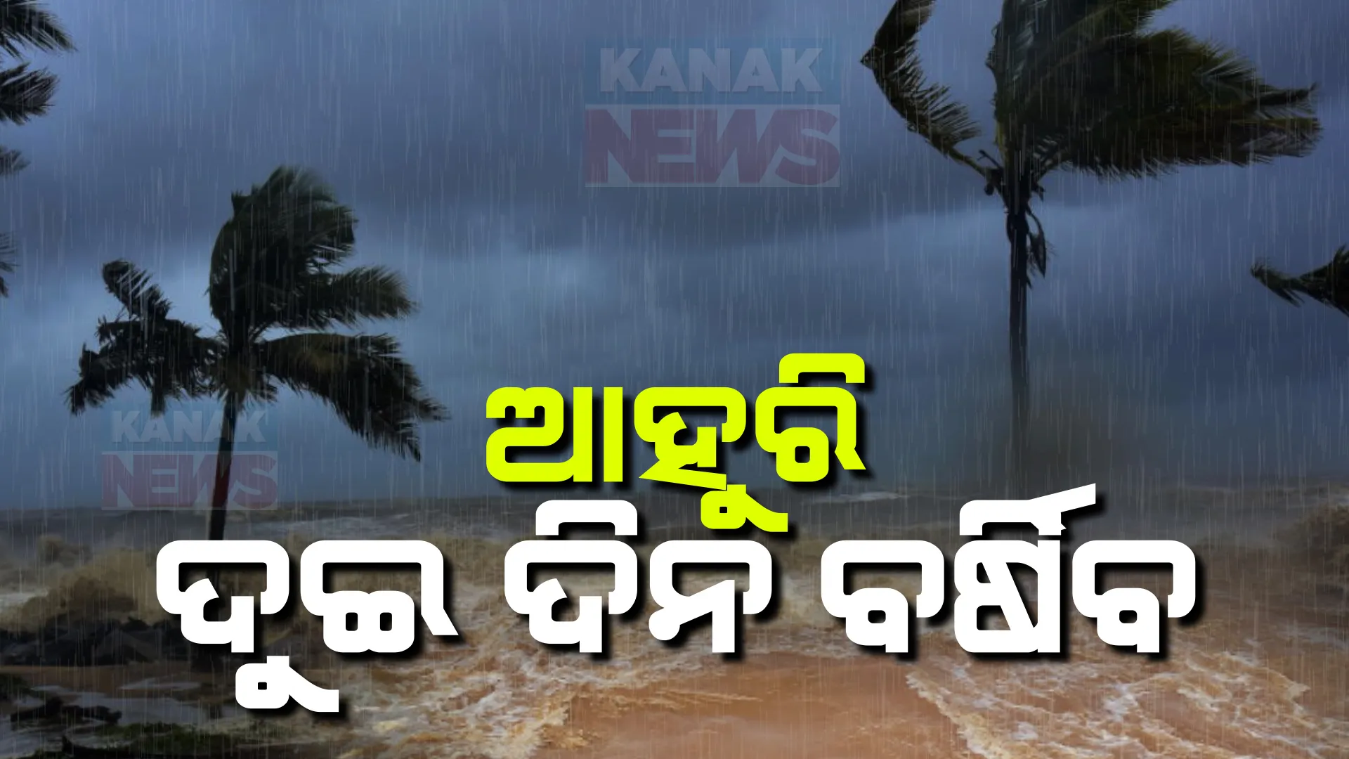 ରାଜ୍ୟରେ ଆହୁରି ଦୁଇଦିନ ଧରି ବର୍ଷା ସମ୍ଭାବନା: ବିଭିନ୍ନ ଜିଲ୍ଲାକୁ ଜାରି ହେଲା ୟେଲୋ ୱାର୍ଣ୍ଣିଂ post image