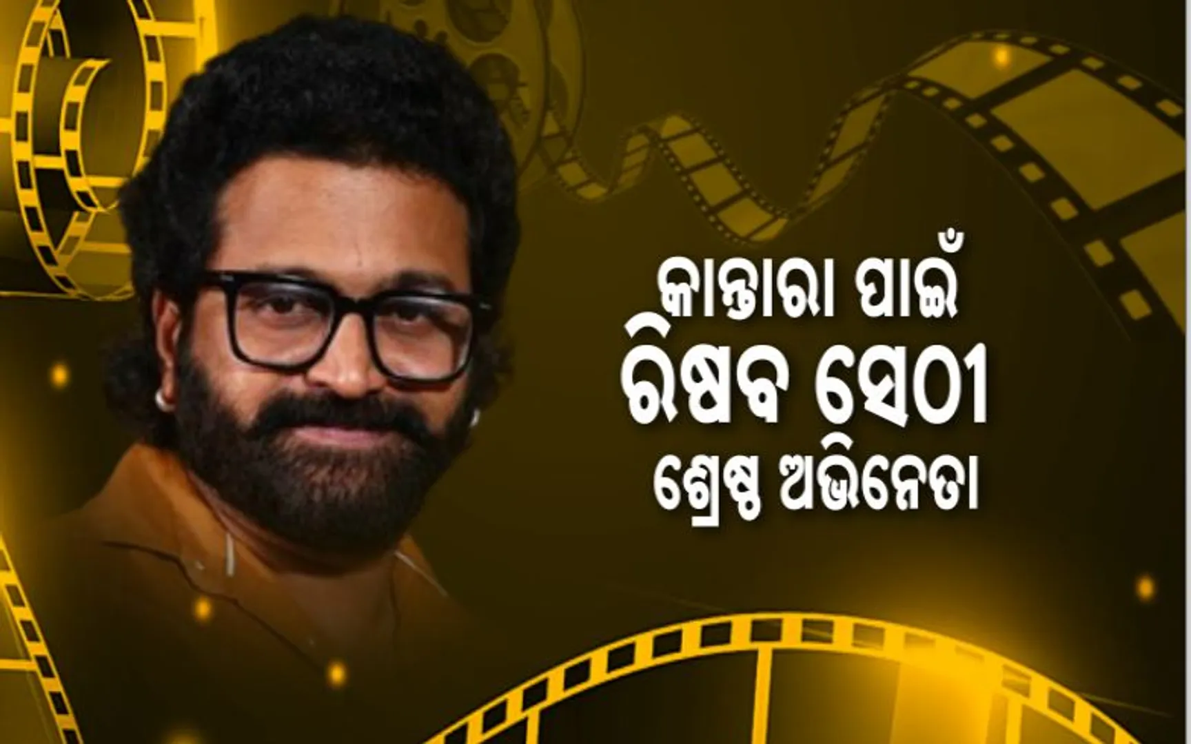 ୭୦ ତମ ଜାତୀୟ ଚଳଚିତ୍ର ପୁରସ୍କାର । କାନ୍ତାରା ପାଇଁ ରିଷବ ସେଟ୍ଟୀ ଶ୍ରେଷ୍ଠ ଅଭିନେତା । ତିରୁଚିଟ୍ରମ୍ବଲମ୍ ପାଇଁ ନିତ୍ୟା ମେନେନ୍ ଶ୍ରେଷ୍ଠ ଅଭିନେତ୍ରୀ post image