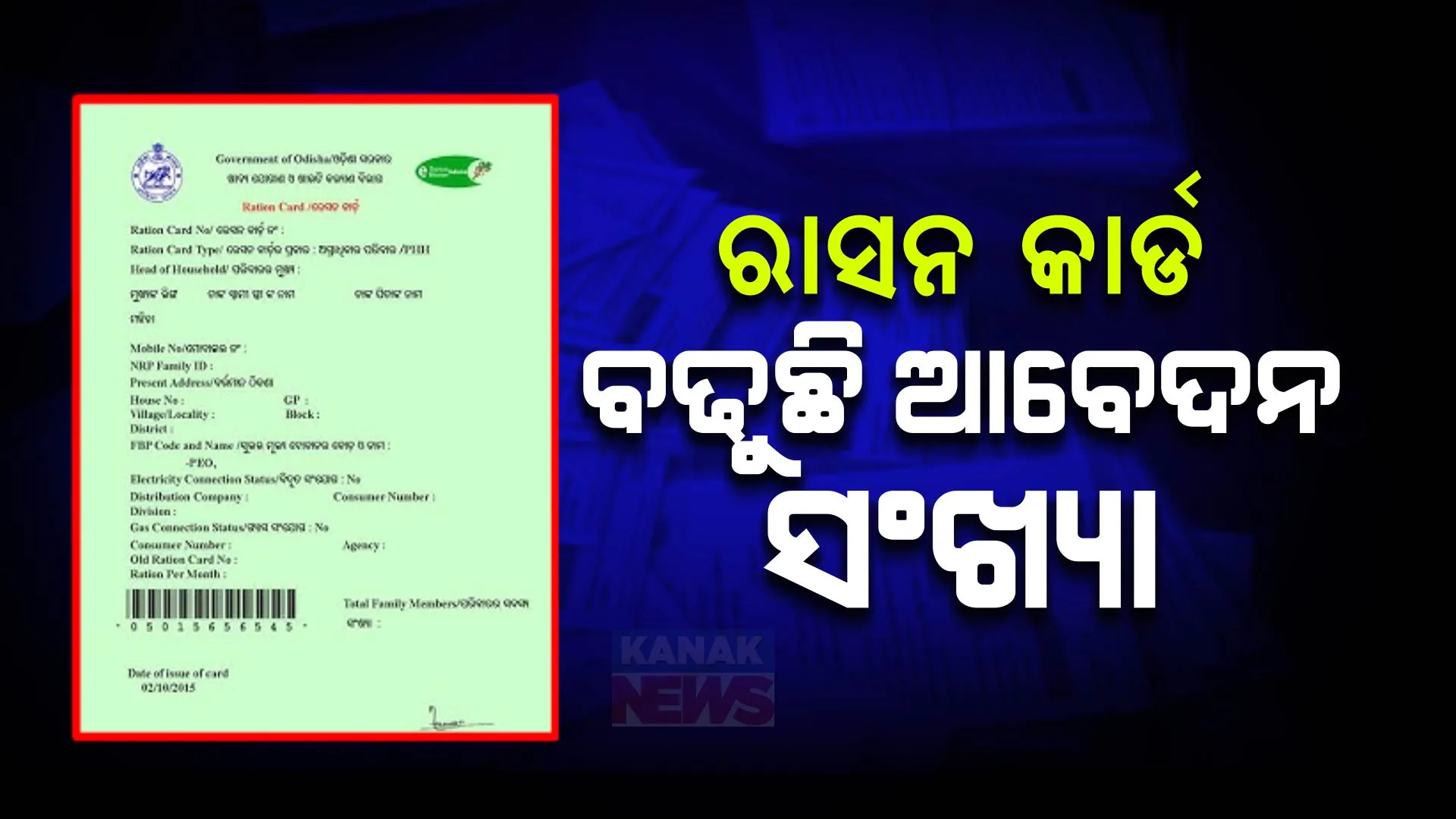 ଆହୁରି ୯ ଲକ୍ଷ ହିତାଧିକାରୀଙ୍କୁ ମିଳିବ ରାସନ କାର୍ଡ । ଶୀଘ୍ର ଆରମ୍ଭ ହେବ କେୱାଇସି ପ୍ରକ୍ରିୟା । post image