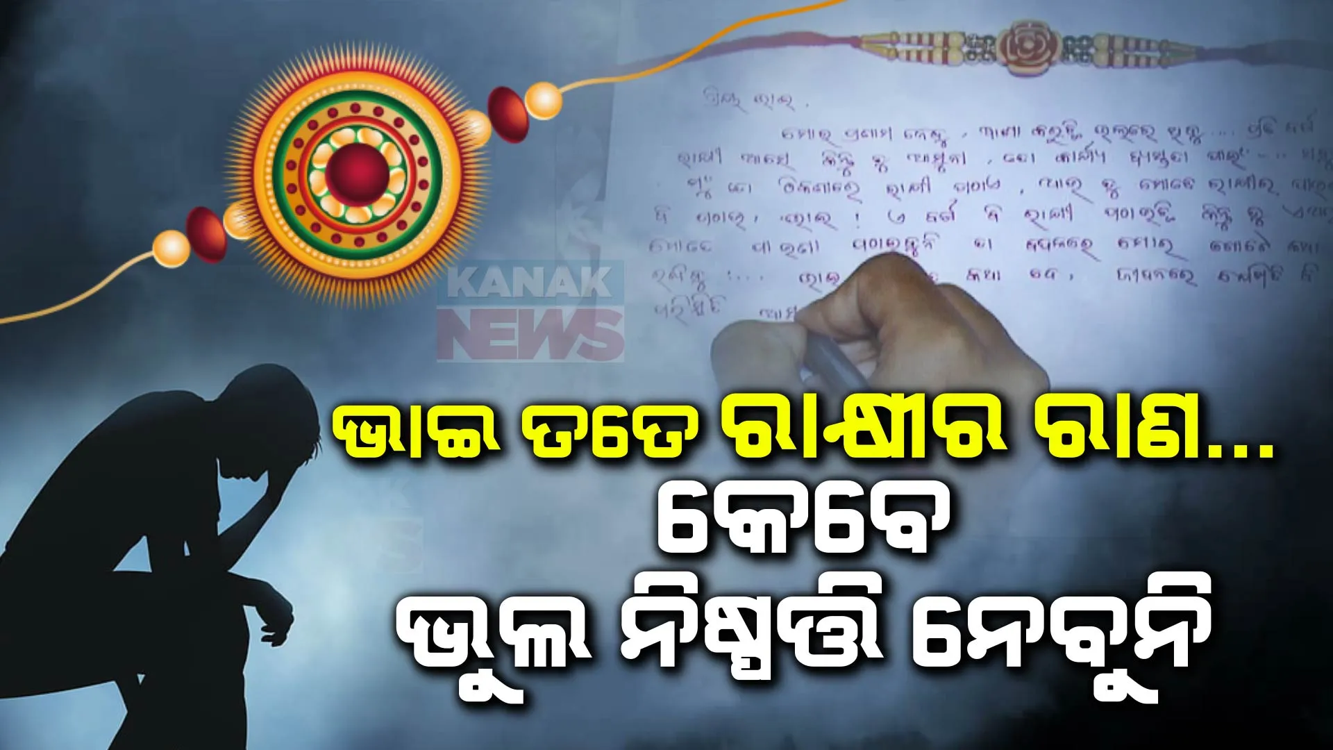 ‘ଭାଇ ! ପରିସ୍ଥିତି ଯେମିତି ଆସୁ କେବେ ଜୀବନ ହାରିବୁନି...’ ରାକ୍ଷୀ ପୂର୍ଣ୍ଣିମାରେ ଭଉଣୀ ଦେଇଛି ଭାଇକୁ ରାଣ । ଏଥର ପାଉଣା ବଦଳରେ ଭାଇମାନେ ଦିଅନ୍ତୁ ପ୍ରତିଶ୍ରୁତି । post image