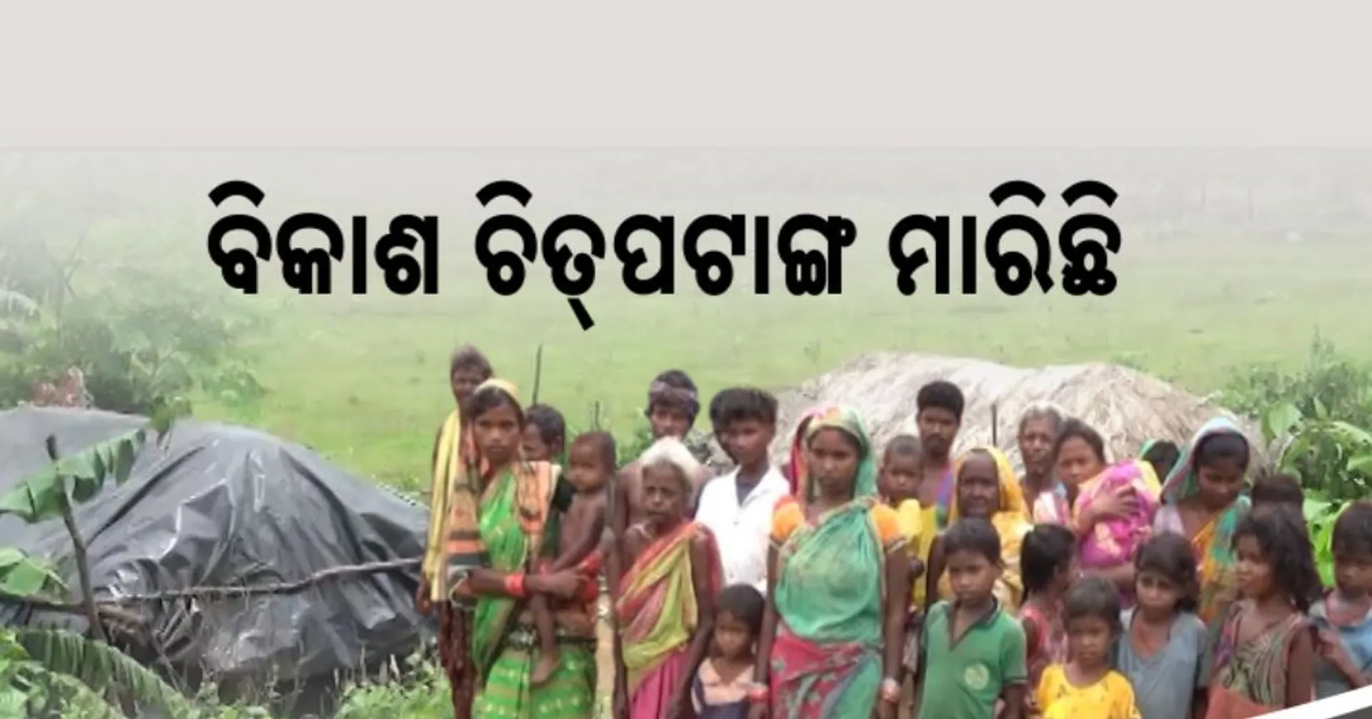 ଦୁଇଟି ଜିଲ୍ଲା ଅଧିନ ଅଛି ଗାଁ, ହେଲେ ଅବହେଳିତ ଗ୍ରାମବାସୀ । ନା ଏ ଜିଲ୍ଲାରୁ ସୁବିଧା ମିଳୁଛି, ନା ସେ ଜିଲ୍ଲା ସମସ୍ୟା ବୁଝୁଛି post image