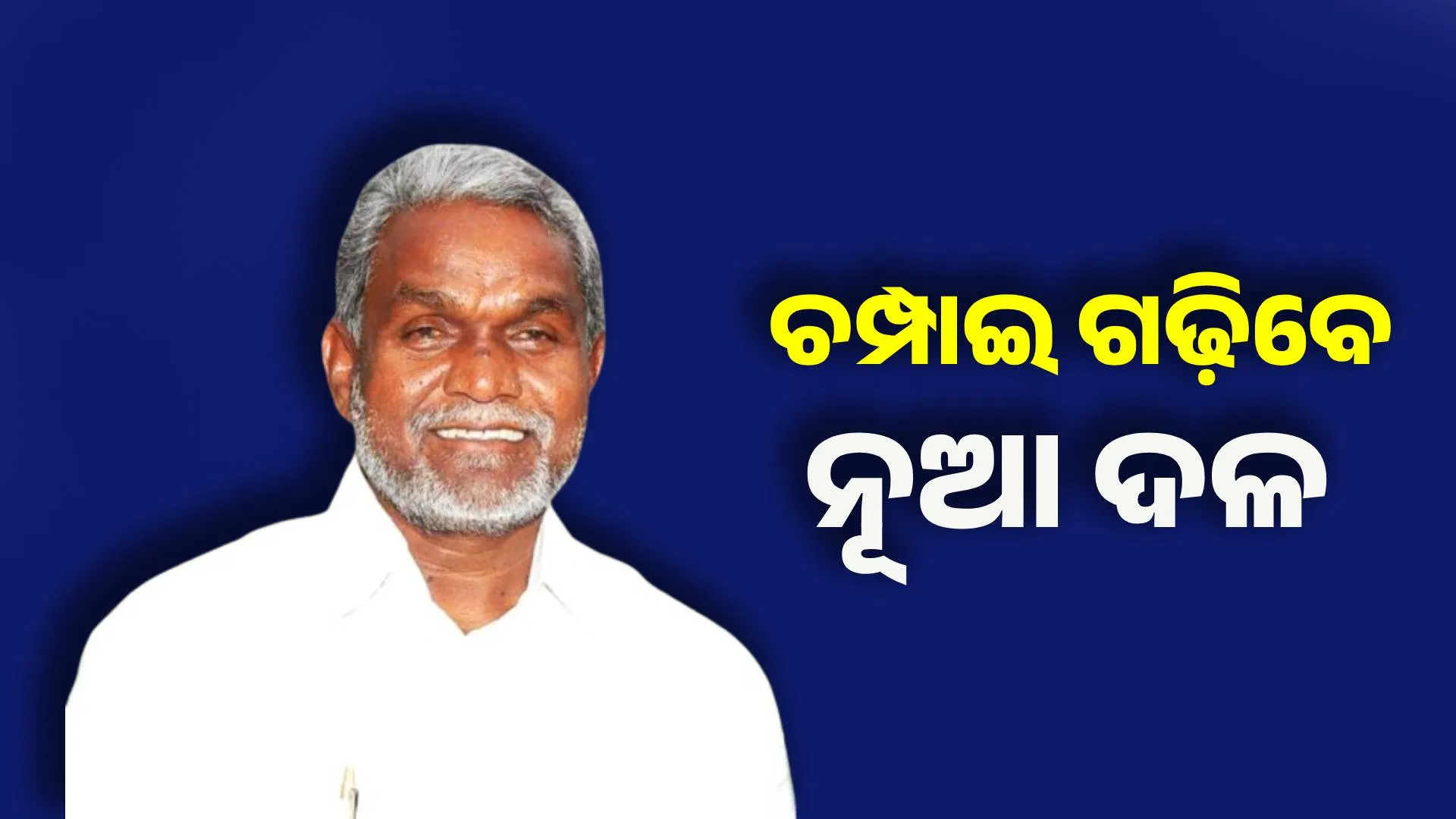 ବିଧାନସଭା ନିର୍ବାଚନ ପୂର୍ବରୁ ଚମକାଇ ଦେଲେ ଚମ୍ପାଇ ସୋରେନ । ଗଢ଼ିବେ ନୂଆ ଦଳ । post image