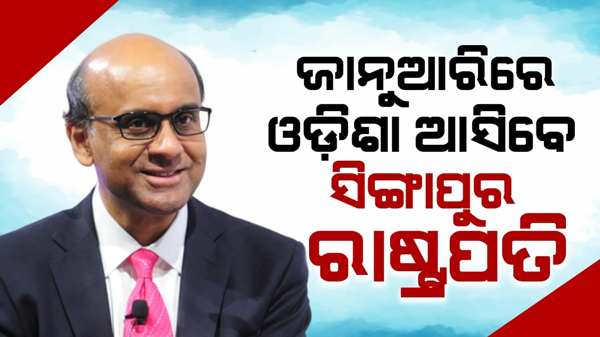‘ଉତ୍କର୍ଷ ଓଡ଼ିଶା-ମେକ୍‌ ଇନ୍‌ ଓଡ଼ିଶା’ରେ ଯୋଗଦେବେ ସିଙ୍ଗାପୁର ରାଷ୍ଟ୍ରପତି