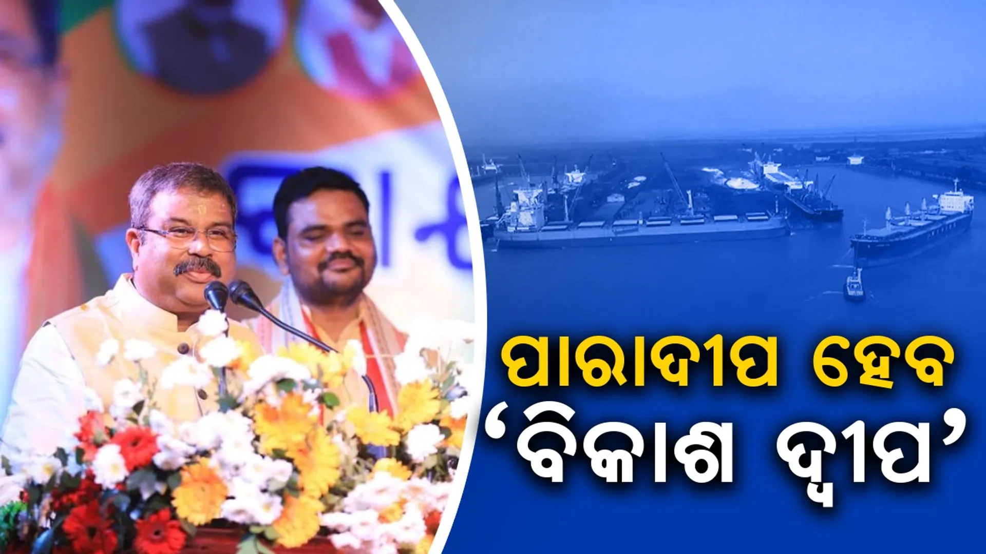 ପୂର୍ବୋଦୟ ମିସନ ଓ  ଗରିବ କଲ୍ୟାଣର ପ୍ରୟୋଗଶାଳା ହେବ ପାରାଦୀପ: ଧର୍ମେନ୍ଦ୍ର