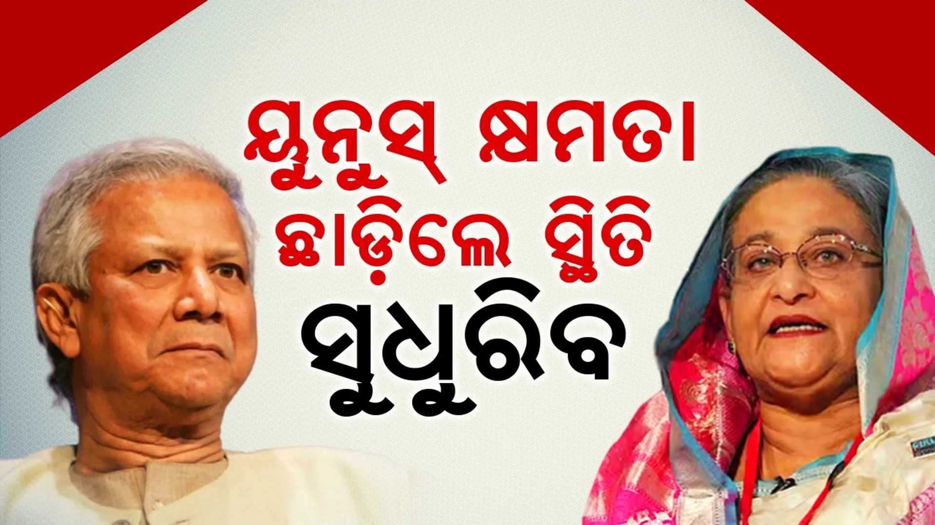 Bangladesh's situation will improve if Yunus leaves power: Hasina's ex-minister