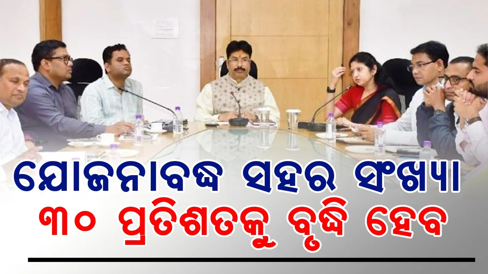 Odisha government's plan to increase the number of planned towns to 30 percent: Minister for Housing and Urban Development