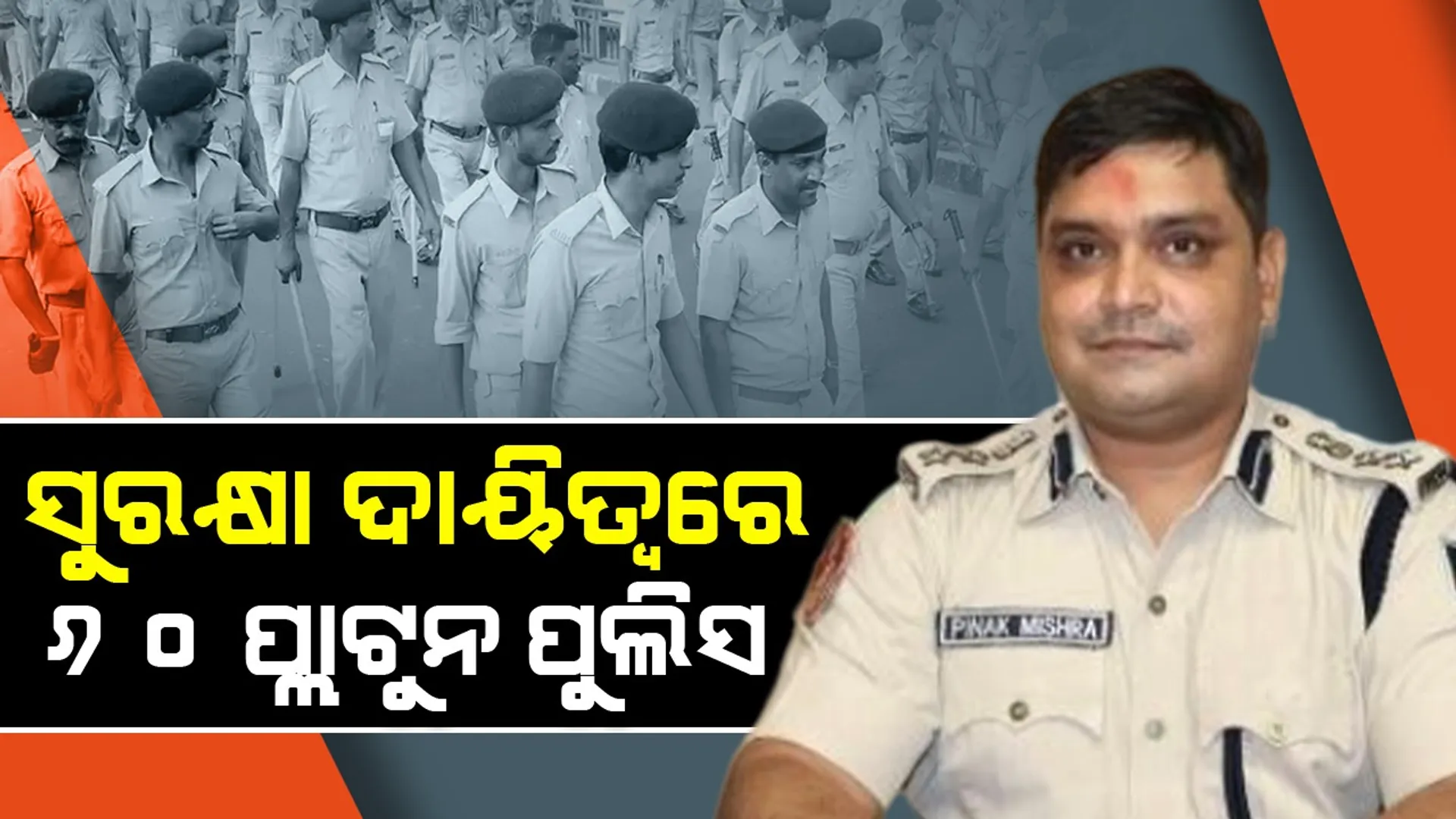  Tight security in Bhubaneswar for Utkarsh Odisha Conclave