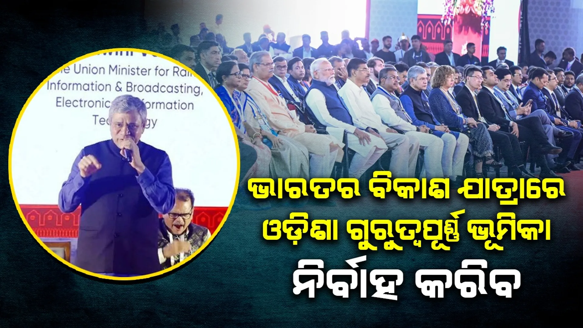 ‘ଓଡ଼ିଶାରେ ଥିବା ନିବେଶ ସମ୍ଭାବନାକୁ ବିଶ୍ୱସ୍ତରରେ ଉପସ୍ଥାପନ କରିଛି ଉତ୍କର୍ଷ ଓଡ଼ିଶା’