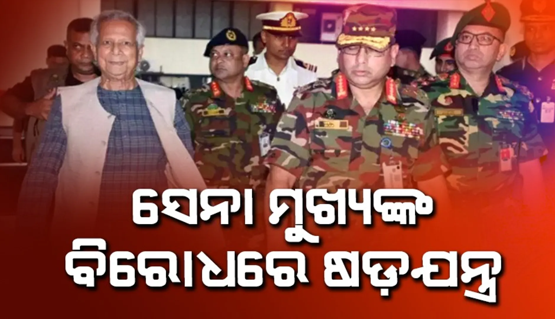 conspiracy-against-bangladesh-army-chief-yunus-wants-to-remove-from-powe
