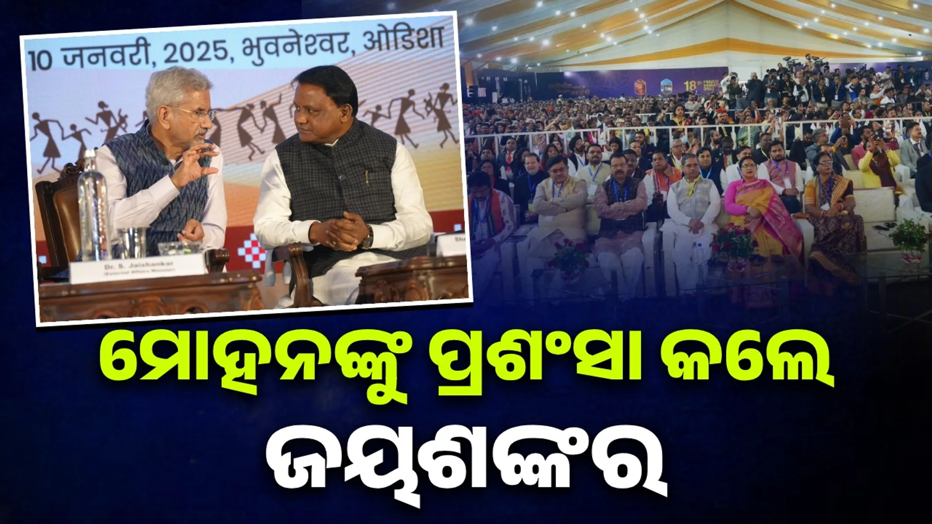 ‘ଭୁବନେଶ୍ବରରେ ପ୍ରବାସୀ ଭାରତୀୟ ଦିବସ ସଫଳତାର ସହିତ ଆୟୋଜନ ହୋଇଛି‘