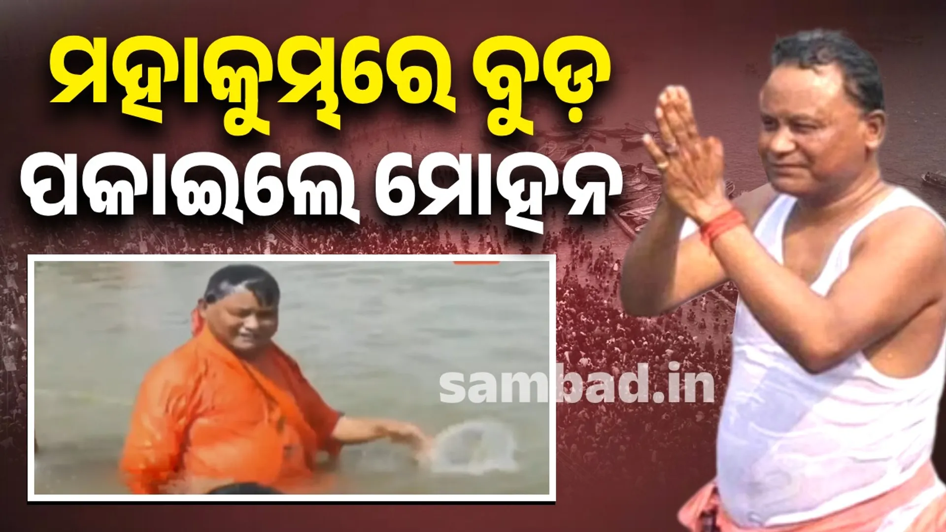 ଓଡ଼ିଶା ତଥା ଦେଶର କଲ୍ୟାଣ ପାଇଁ ମା’ ଗଂଗାଙ୍କୁ ପ୍ରାର୍ଥନା କରିଛି: ମୁଖ୍ୟମନ୍ତ୍ରୀ