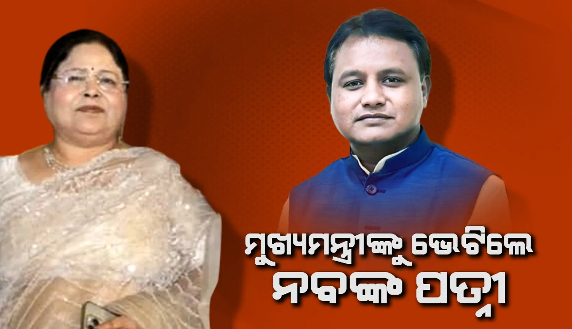 ଲୋକସେବା ଭବନରେ ମୁଖ୍ୟମନ୍ତ୍ରୀଙ୍କୁ ଭେଟିଲେ ନବ ଦାସଙ୍କ ପତ୍ନୀ-ଝିଅ-ପୁଅ