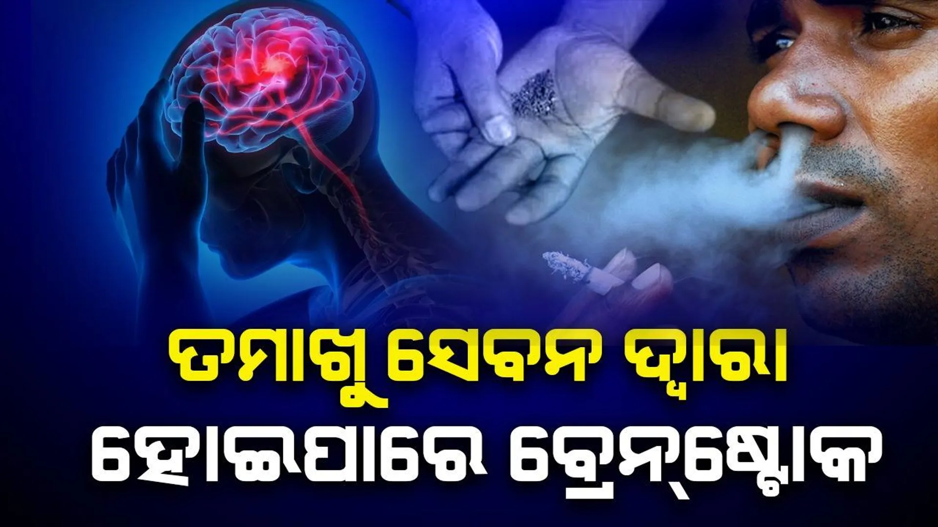 ତମାଖୁ ସେବନ ଦ୍ୱାରା ହୋଇପାରେ ବ୍ରେନଷ୍ଟ୍ରୋକ ସହ କ୍ୟାନ୍ସର