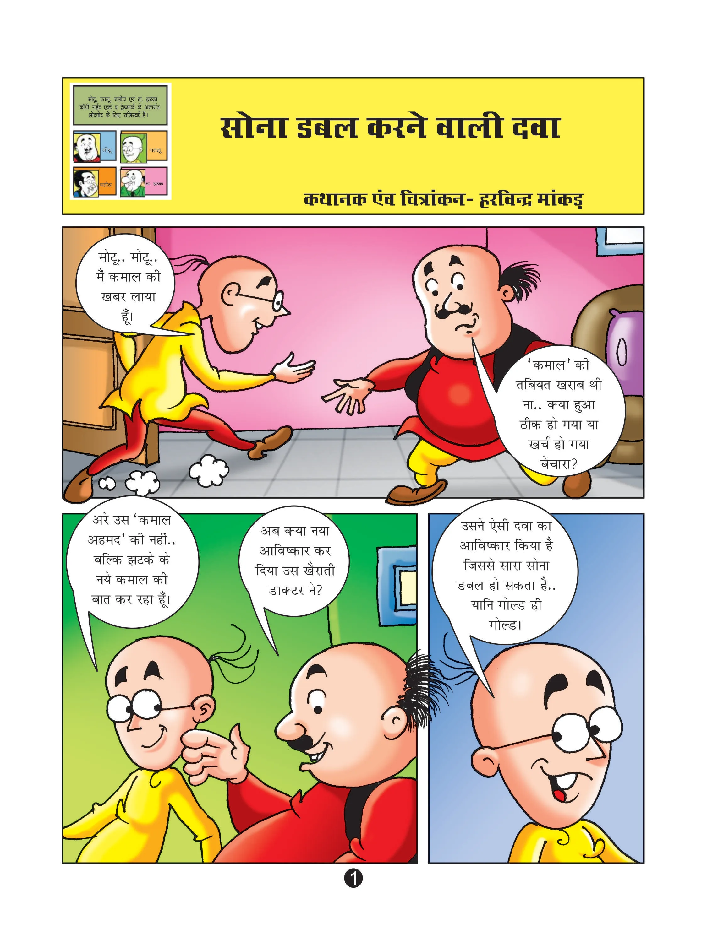 lotpot E-Comics cartoon character Motu Patlu