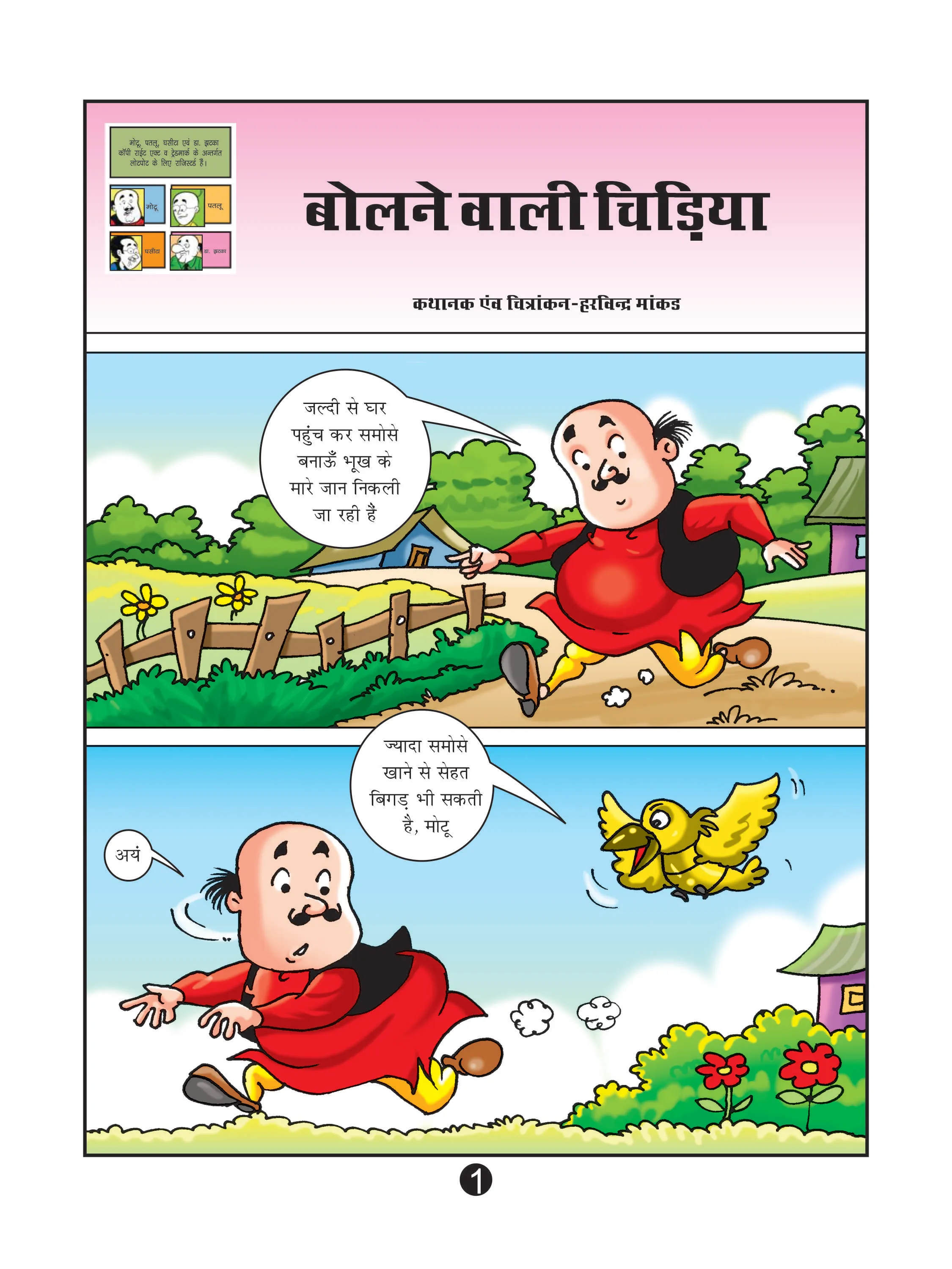 lotpot E-Comics cartoon character motu patlu 